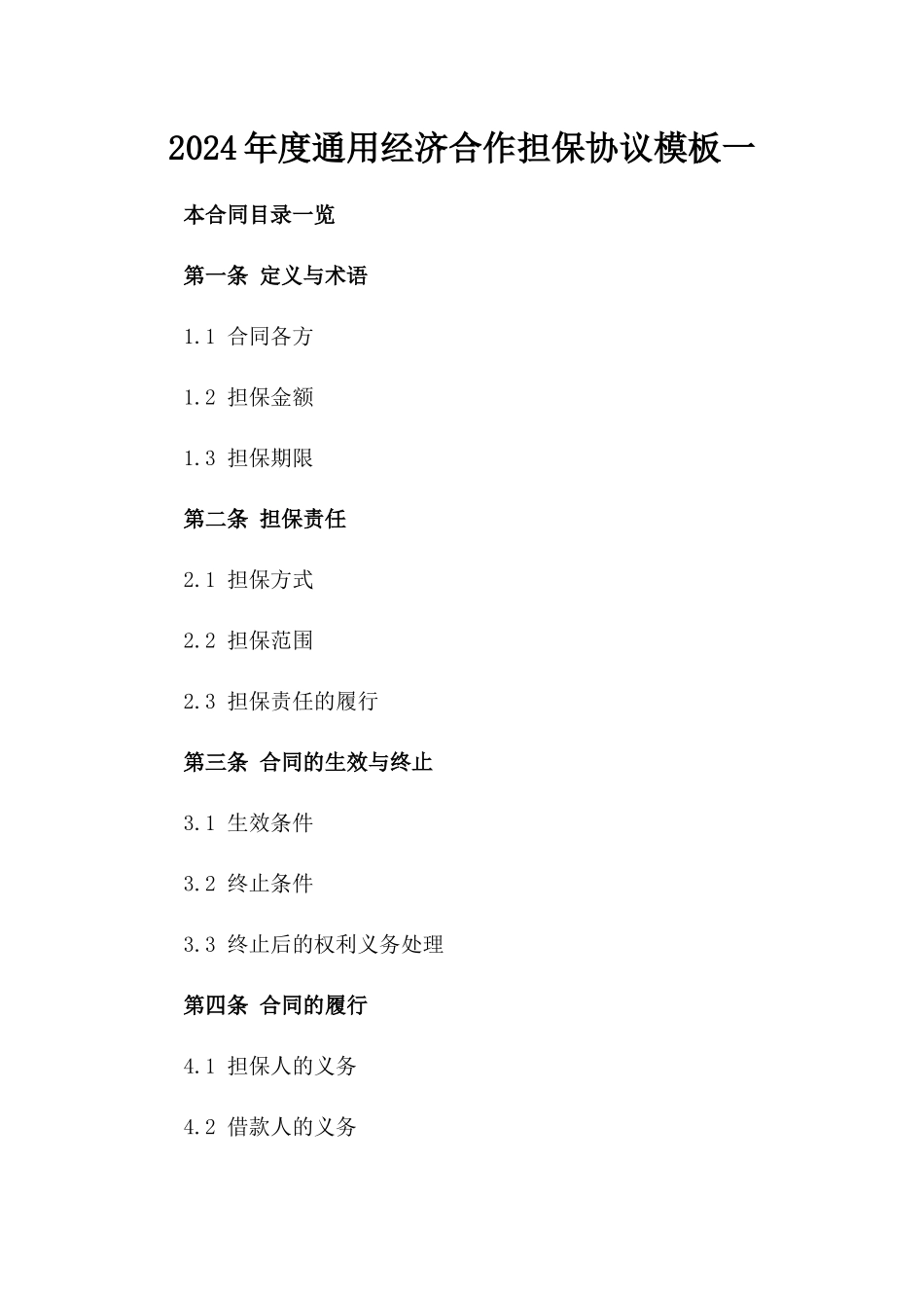 2024年度通用经济合作担保协议模板一_第2页