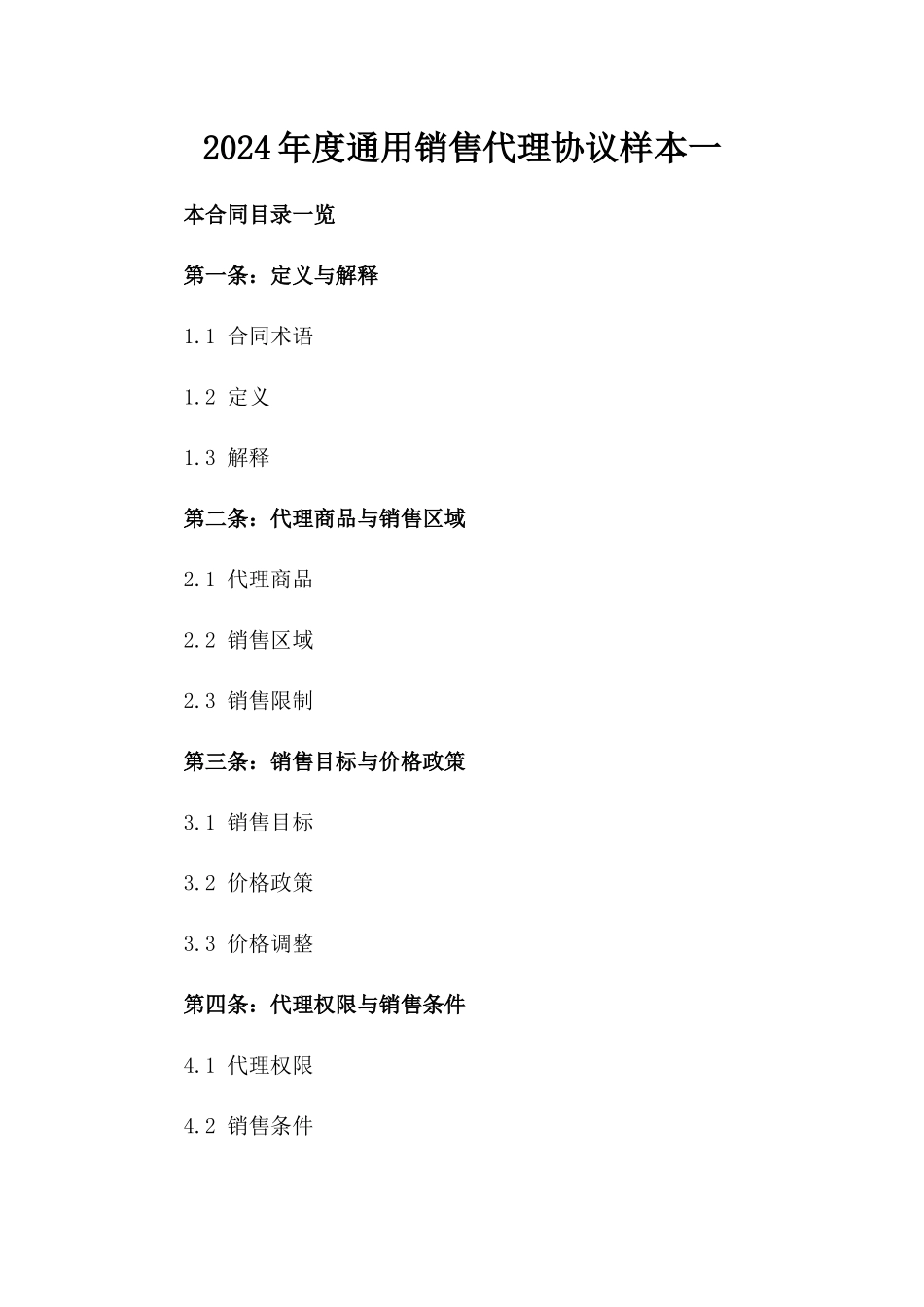 2024年度通用销售代理协议样本一_第2页