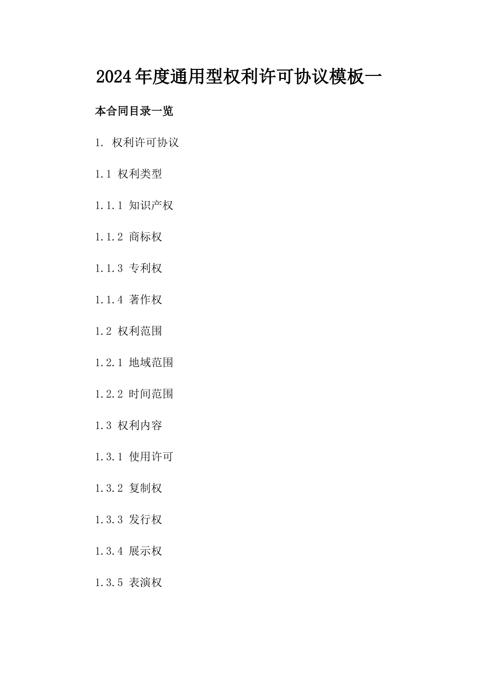 2024年度通用型权利许可协议模板一_第2页