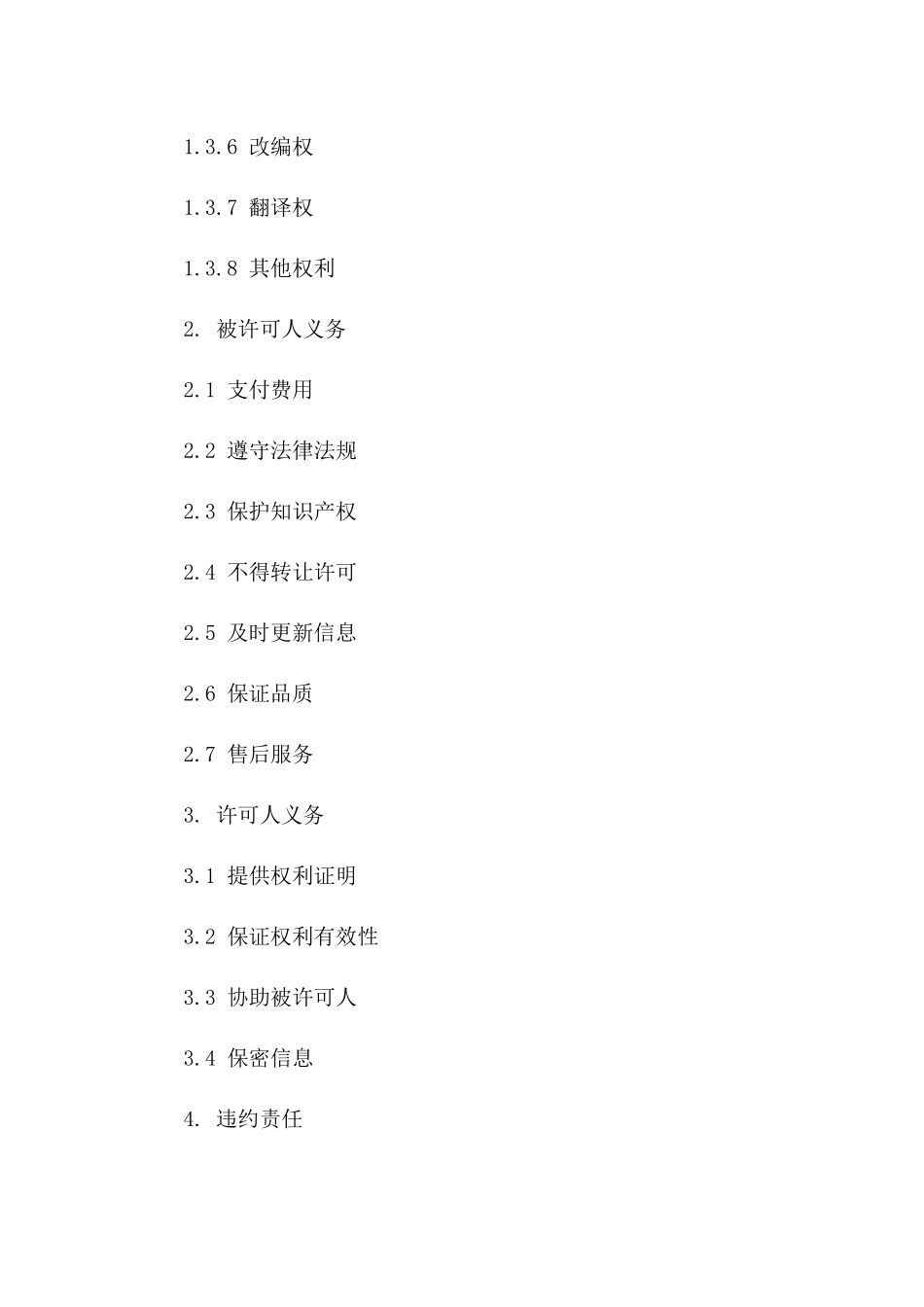 2024年度通用型权利许可协议模板一_第3页