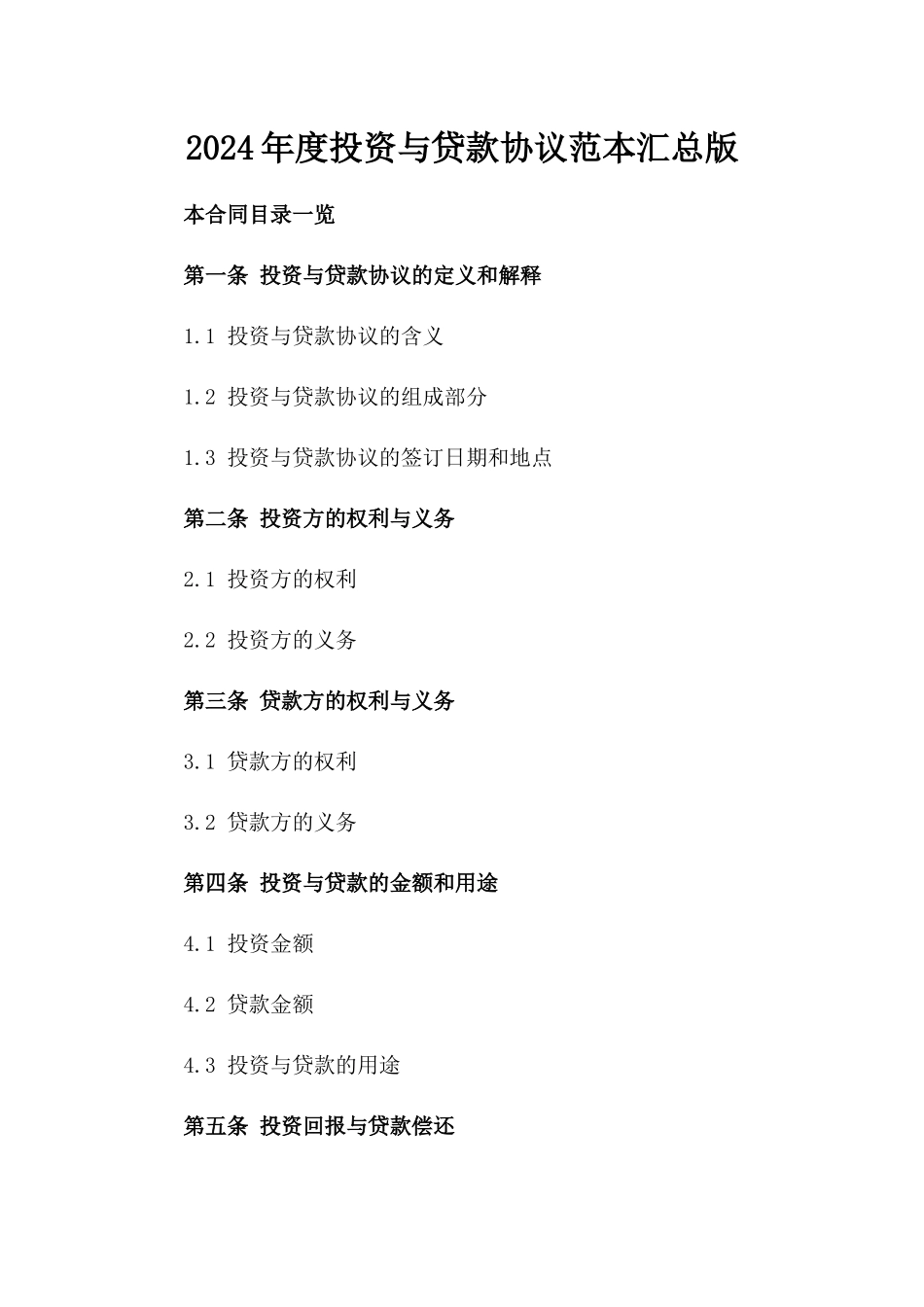 2024年度投资与贷款协议范本汇总版_第2页