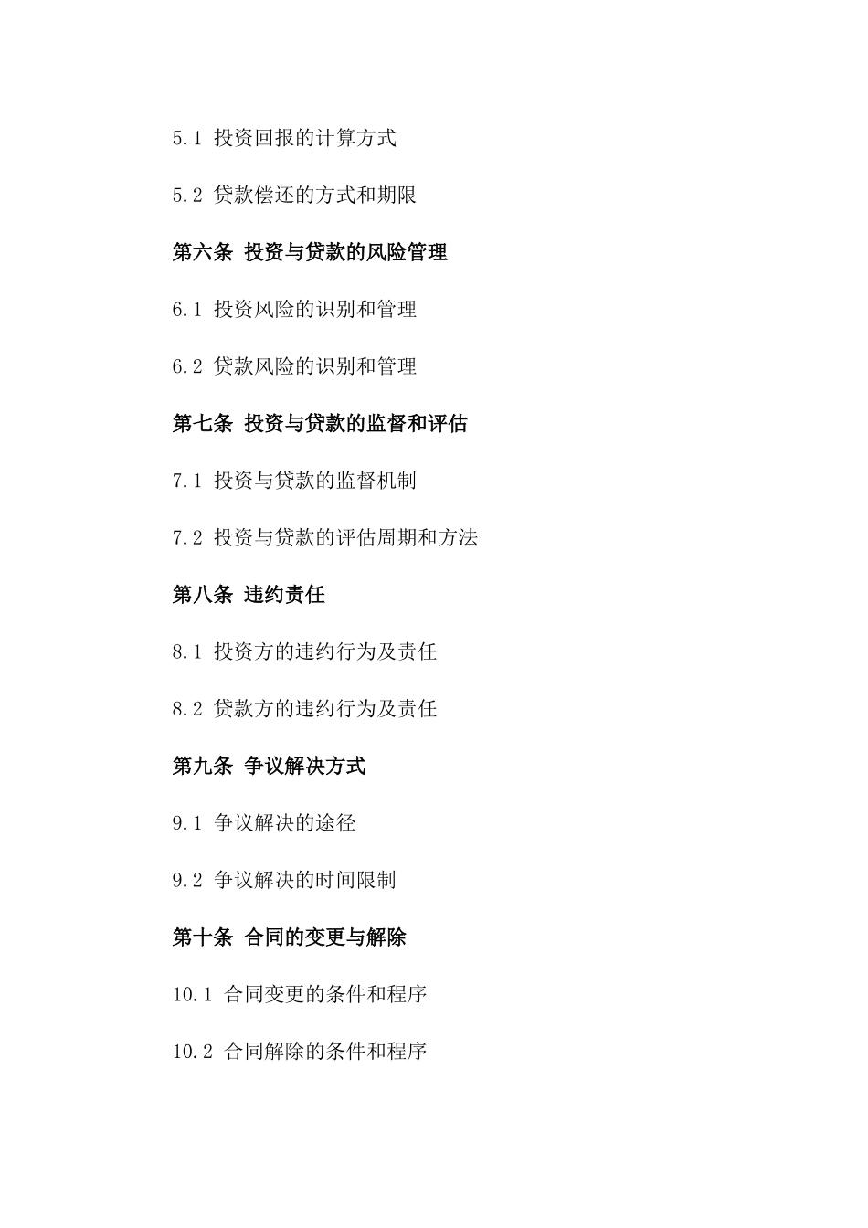 2024年度投资与贷款协议范本汇总版_第3页