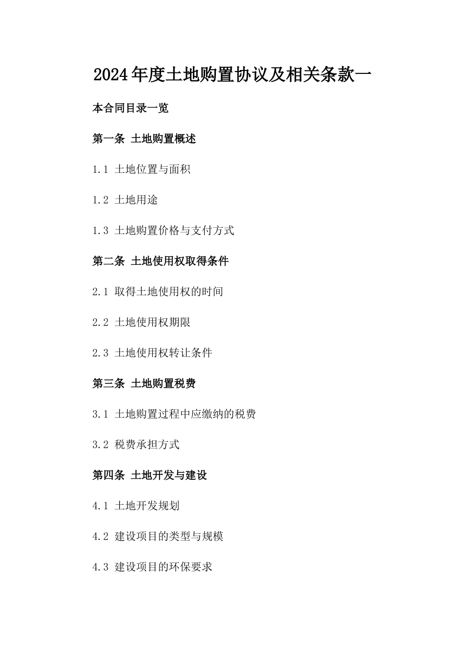 2024年度土地购置协议及相关条款一_第2页