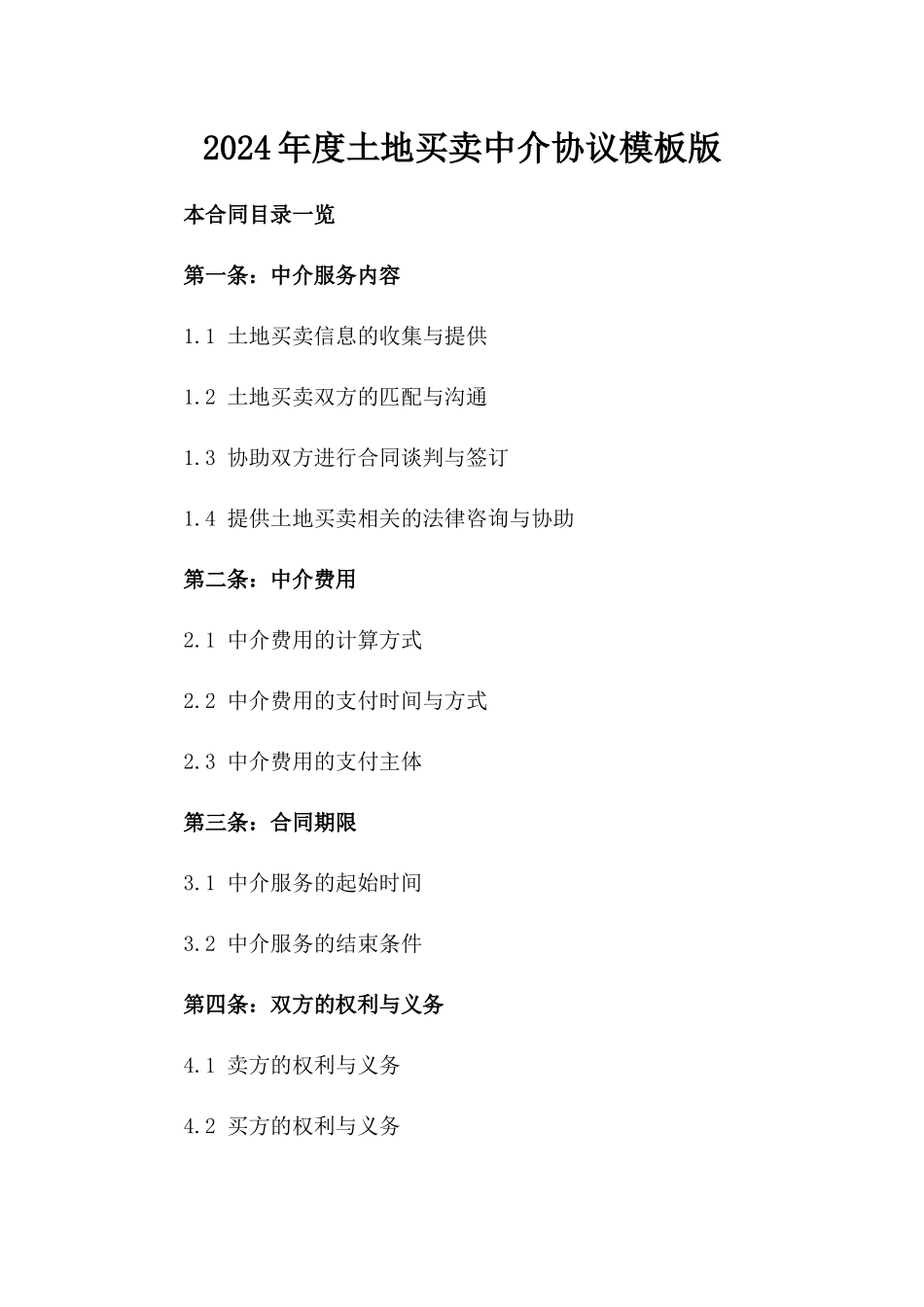 2024年度土地买卖中介协议模板版_第2页