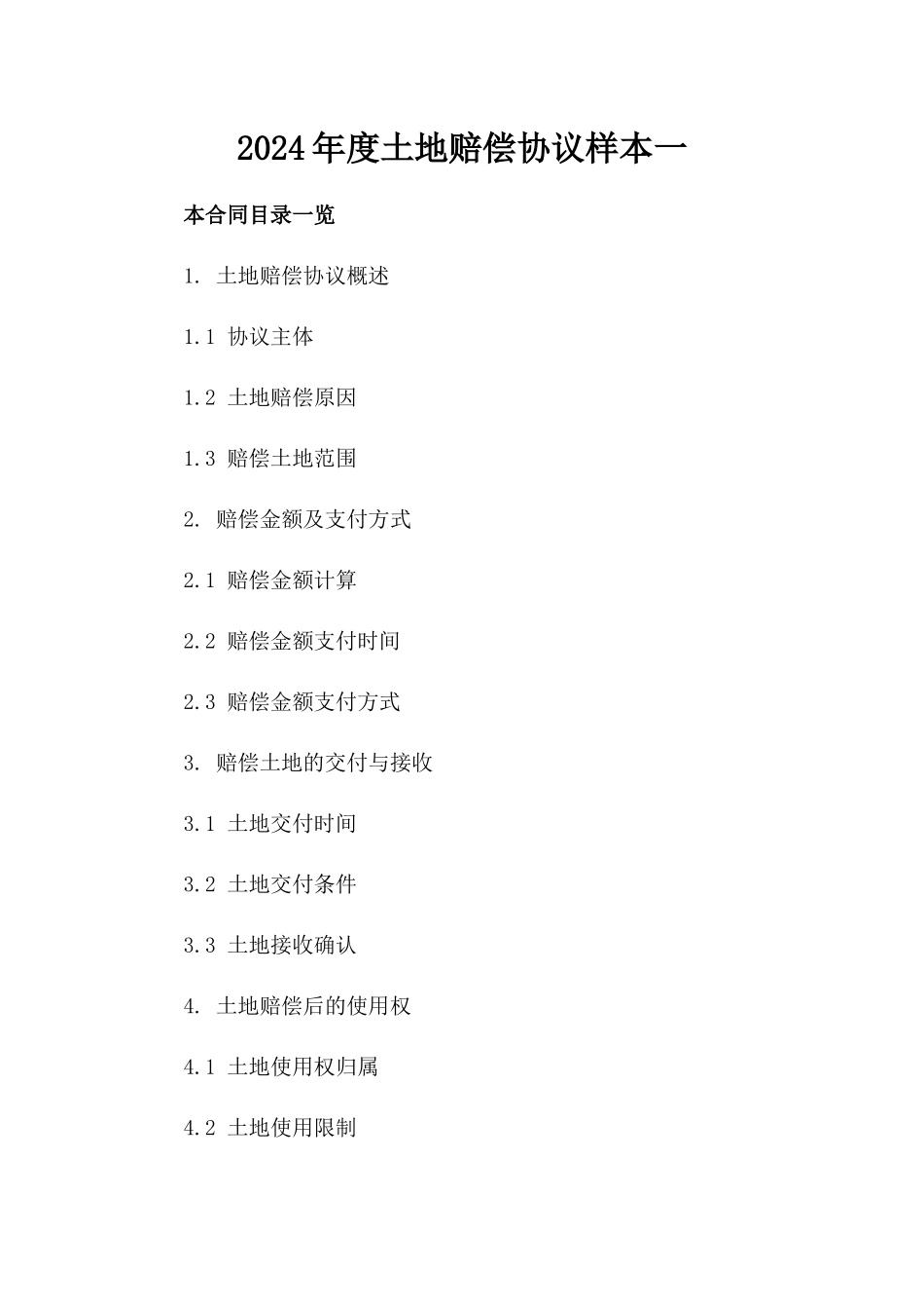 2024年度土地赔偿协议样本一_第2页