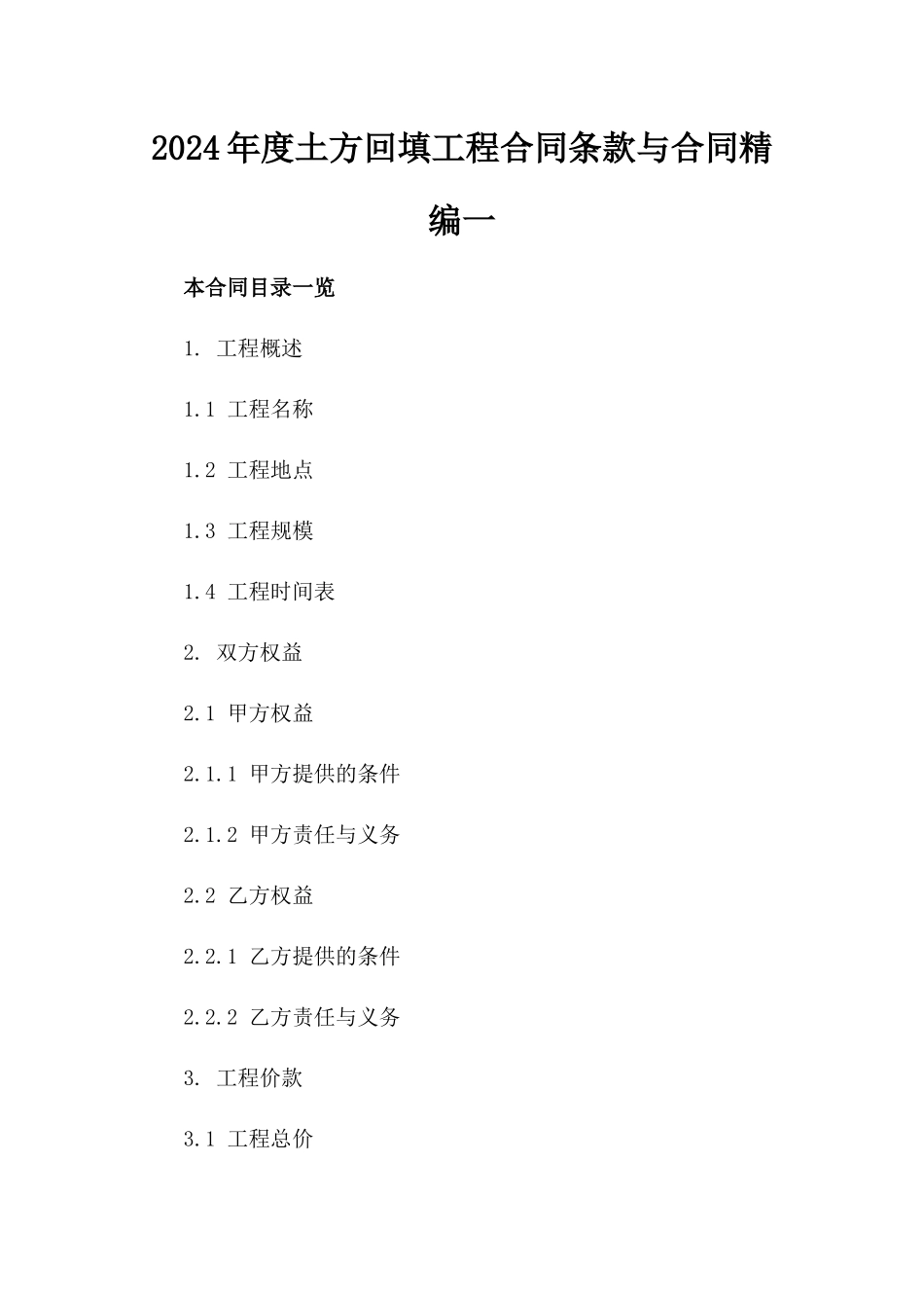 2024年度土方回填工程合同条款与合同精编一_第2页