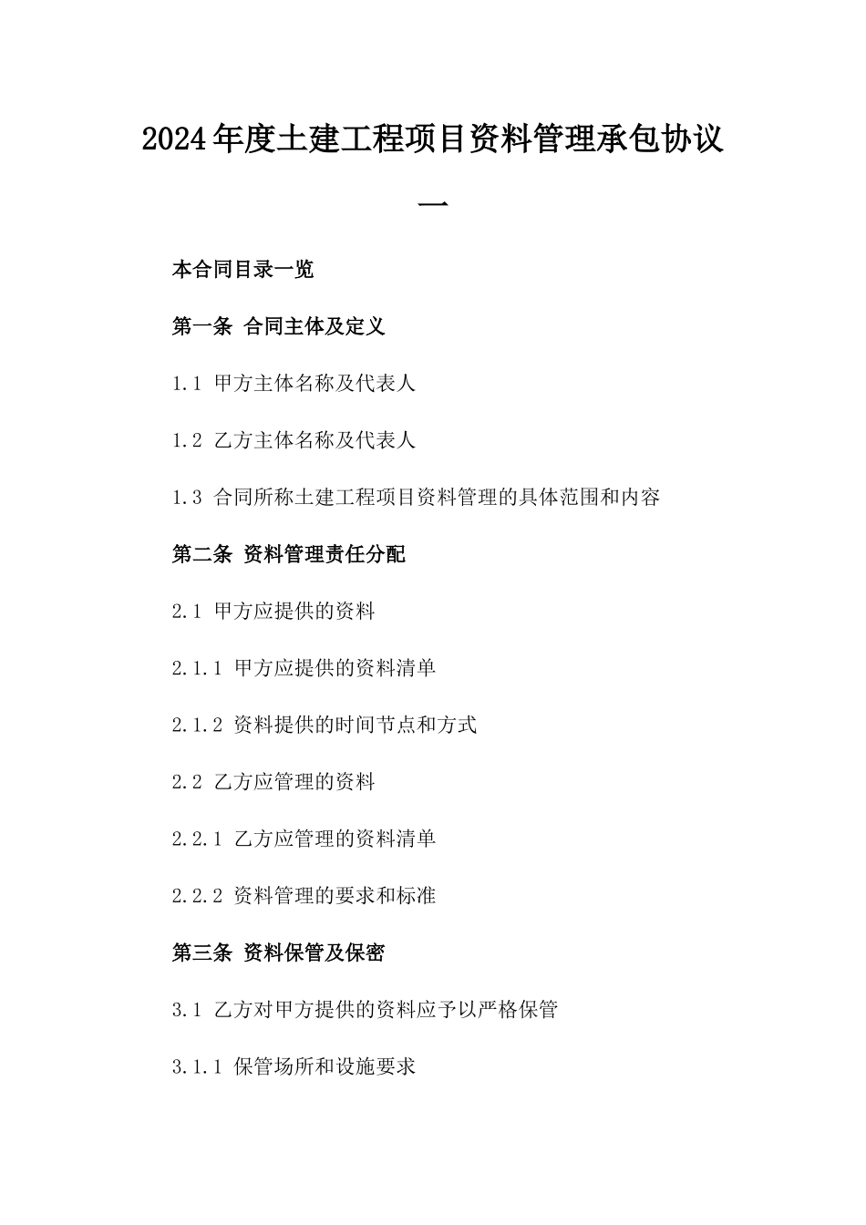 2024年度土建工程项目资料管理承包协议一_第2页