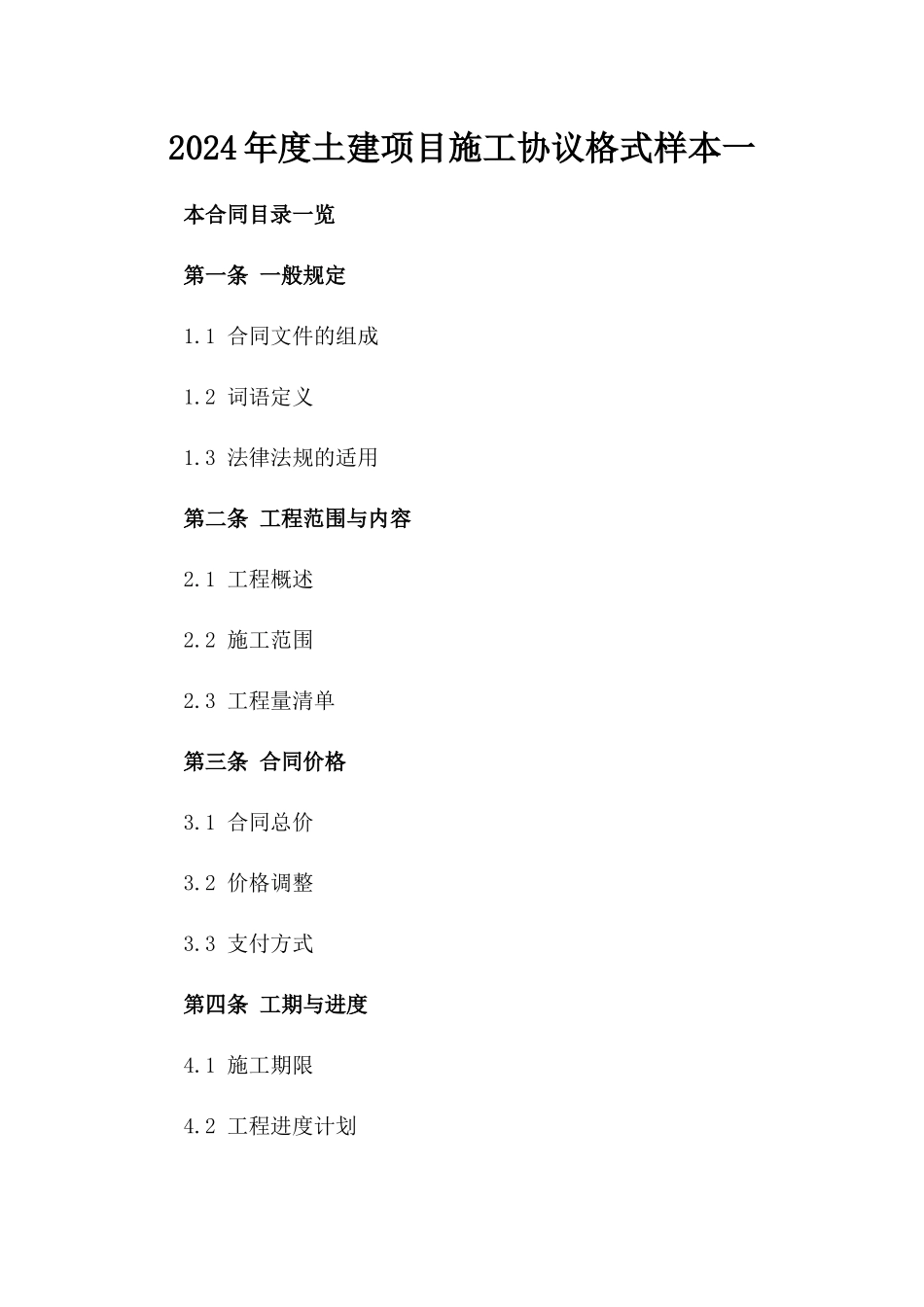 2024年度土建项目施工协议格式样本一_第2页