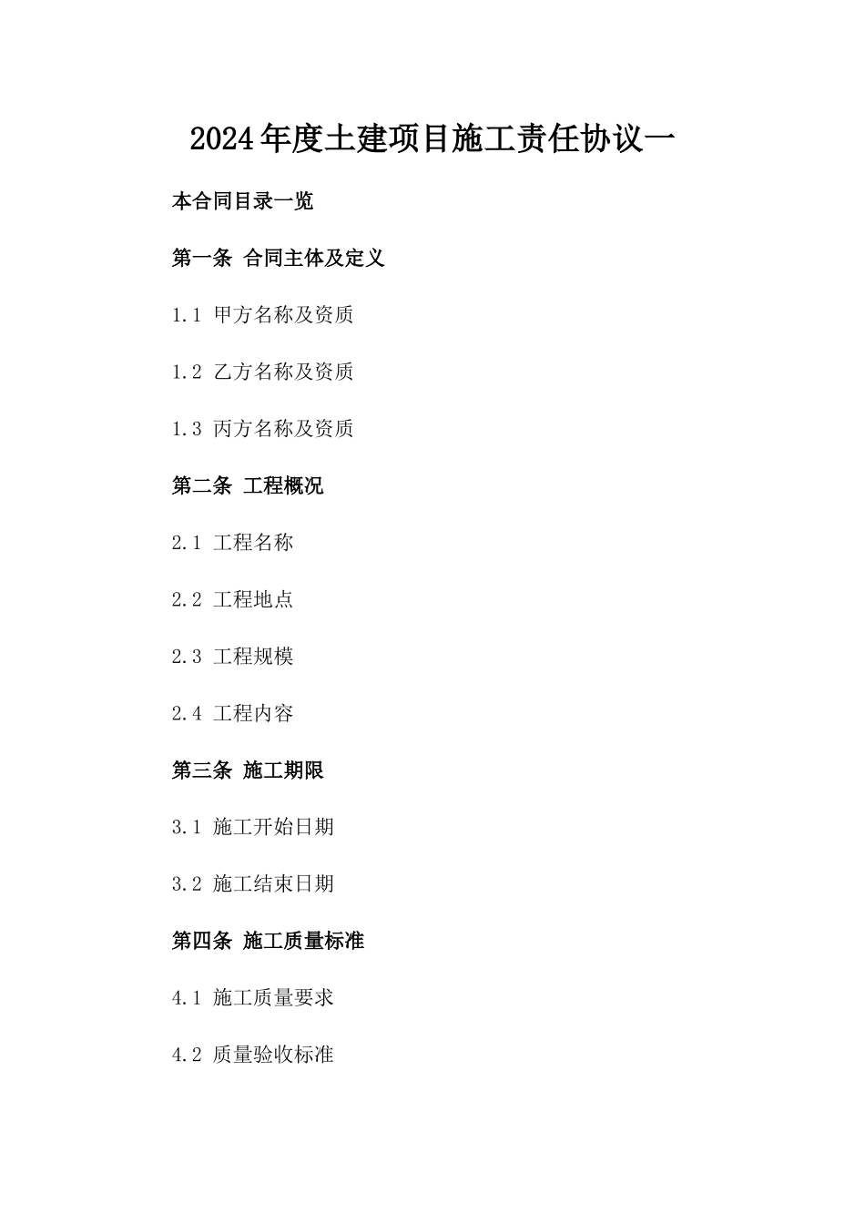 2024年度土建项目施工责任协议一_第2页