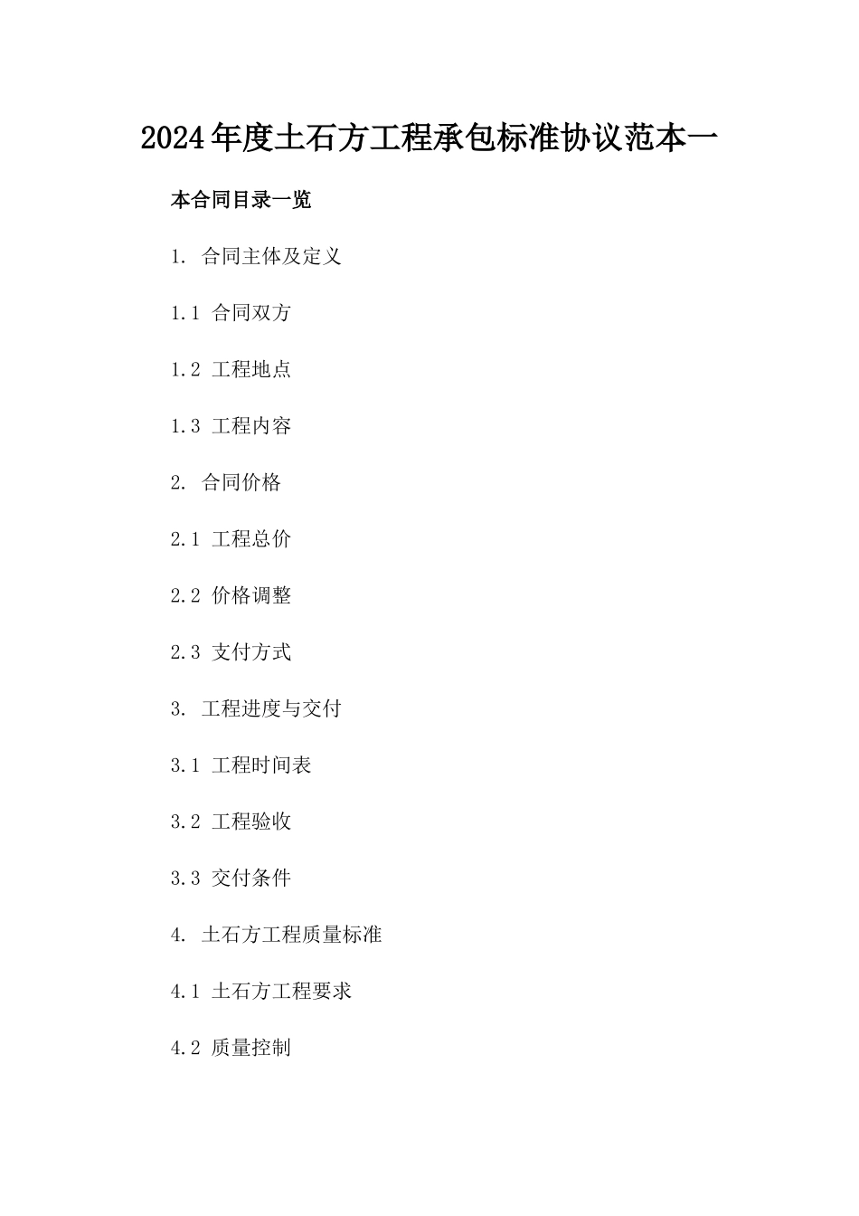 2024年度土石方工程承包标准协议范本一_第2页
