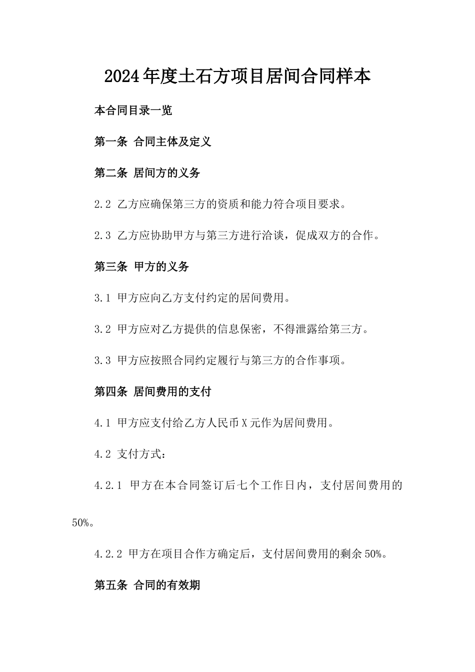 2024年度土石方项目居间合同样本_第1页