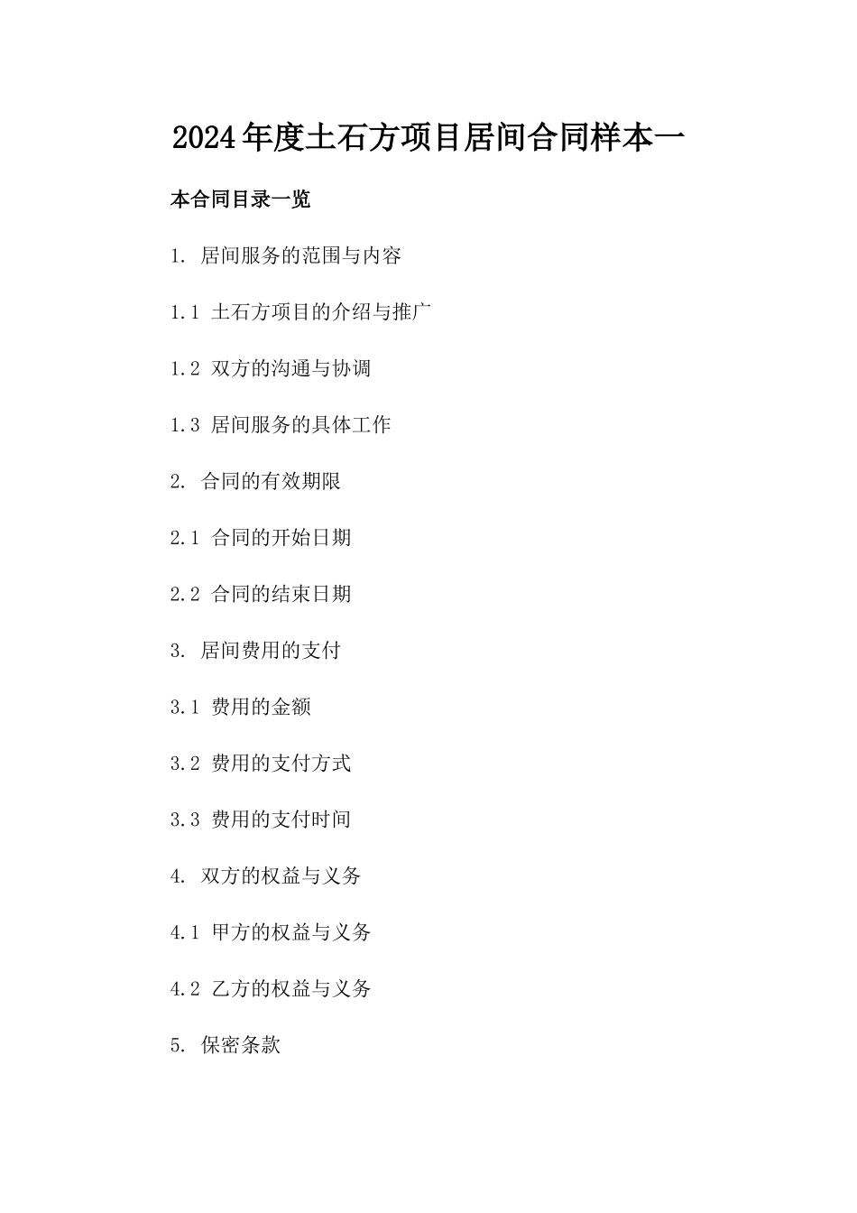 2024年度土石方项目居间合同样本一_第2页