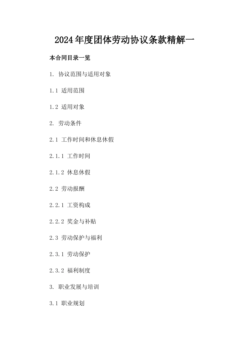 2024年度团体劳动协议条款精解一_第2页
