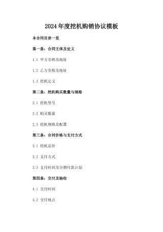 2024年度挖机购销协议模板