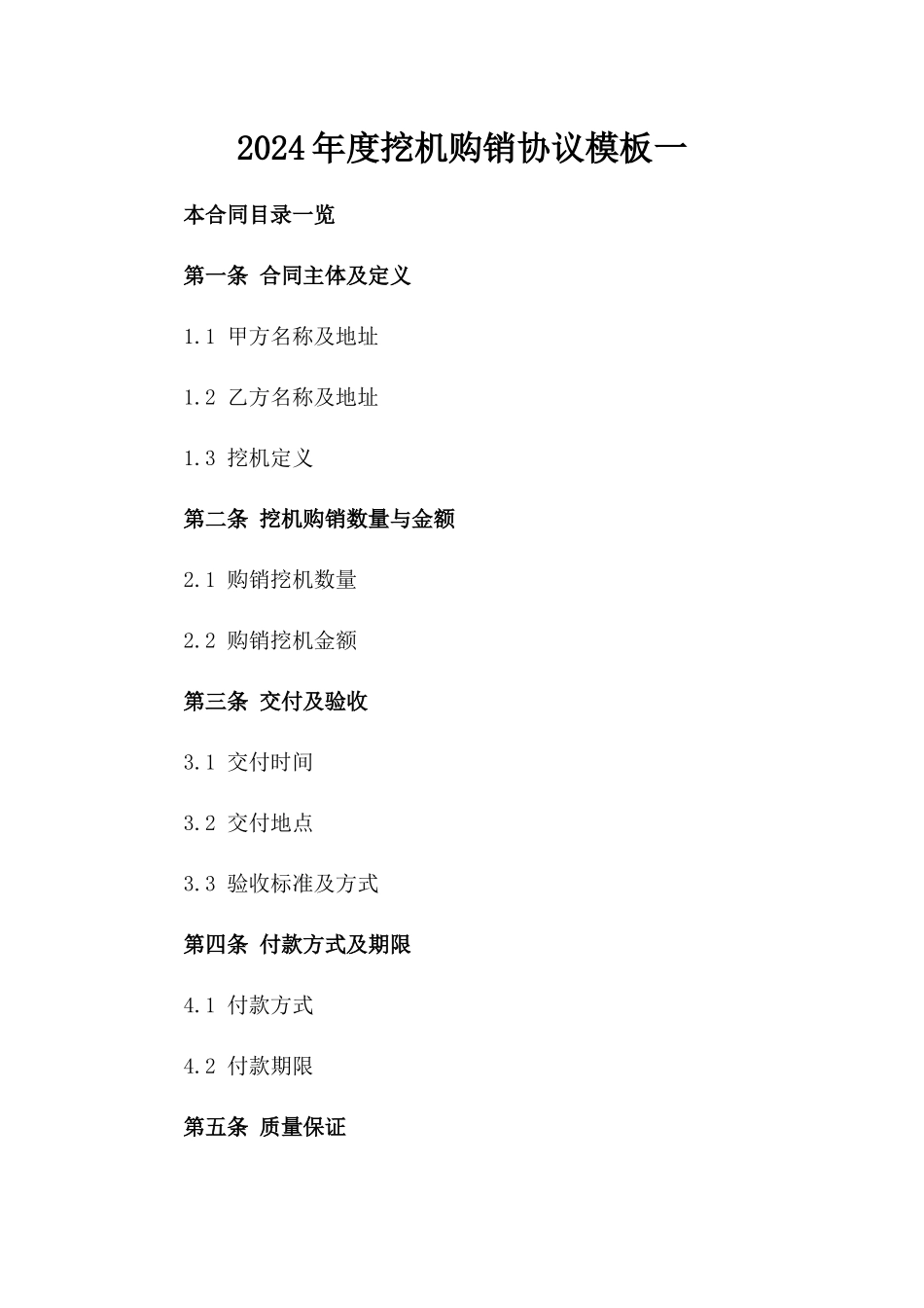 2024年度挖机购销协议模板一_第2页