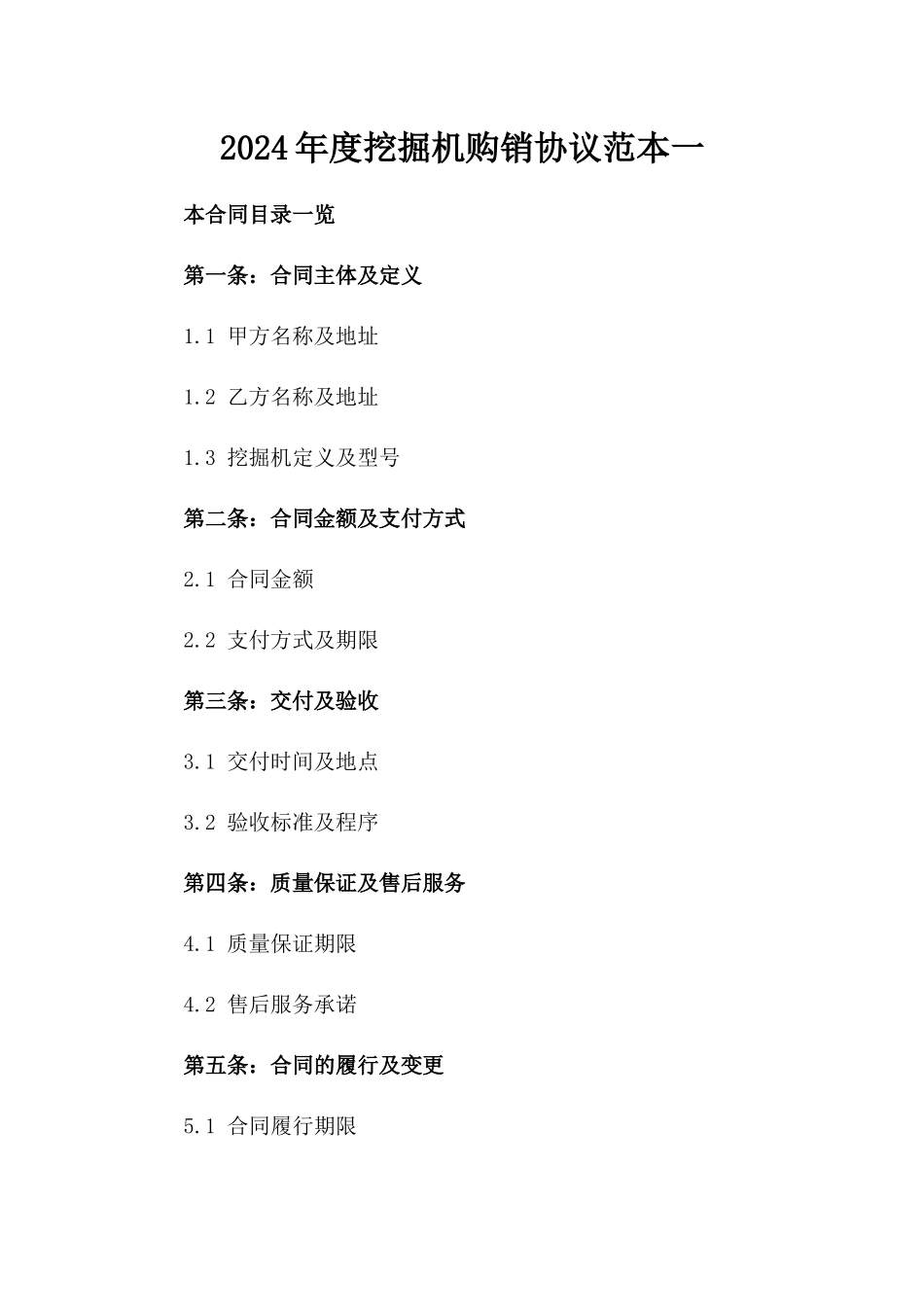 2024年度挖掘机购销协议范本一_第2页