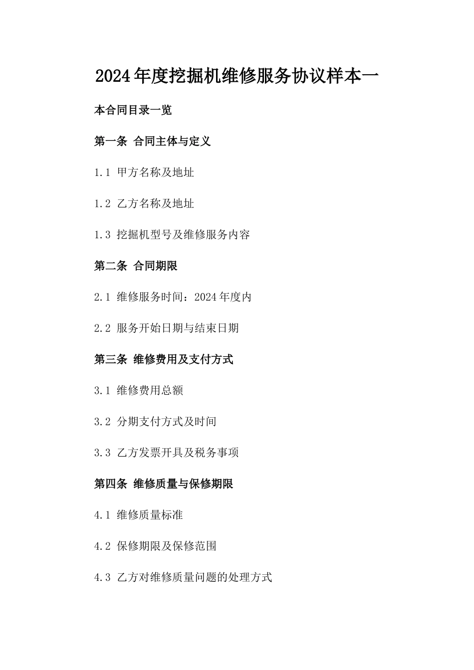 2024年度挖掘机维修服务协议样本一_第2页