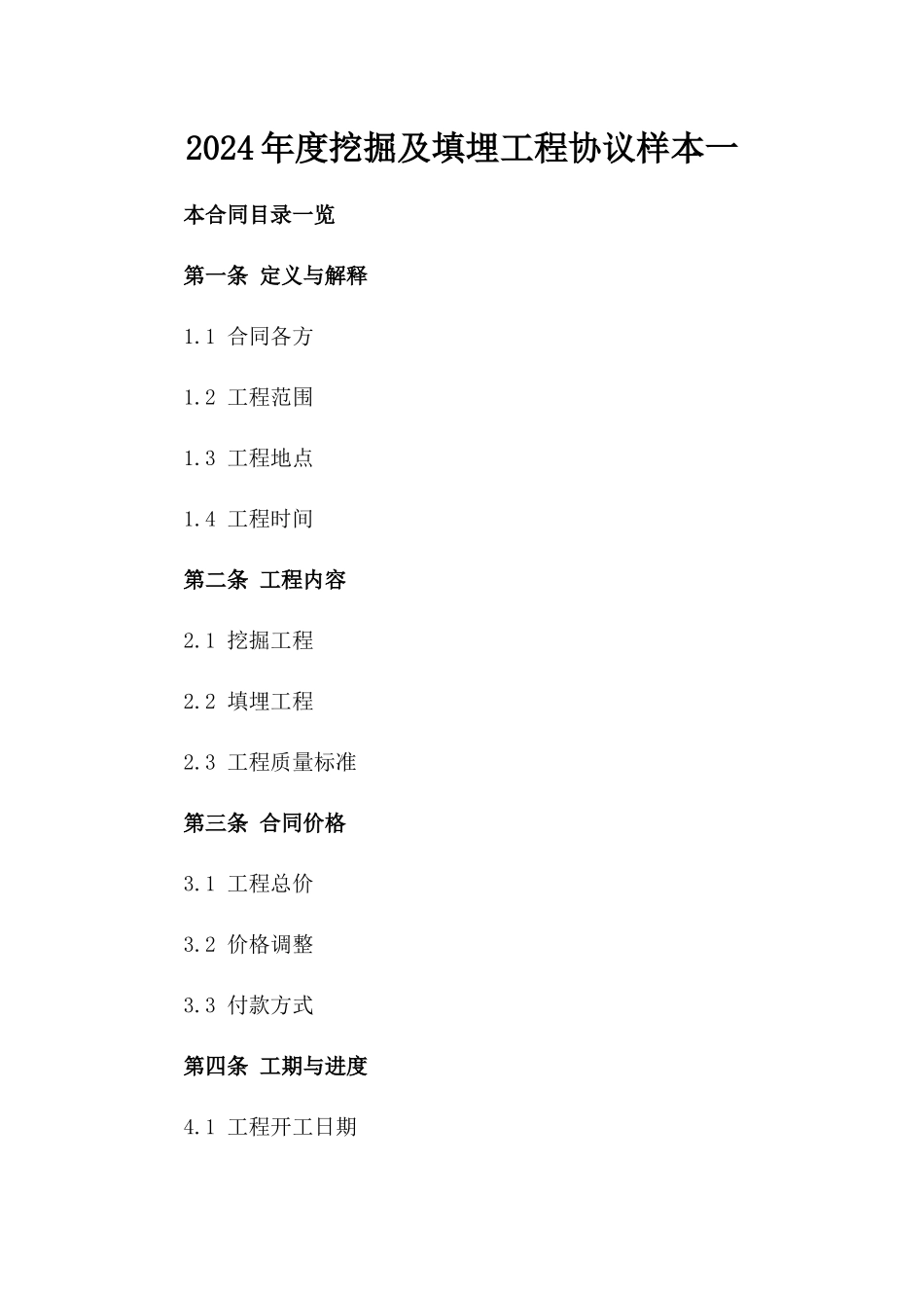 2024年度挖掘及填埋工程协议样本一_第2页