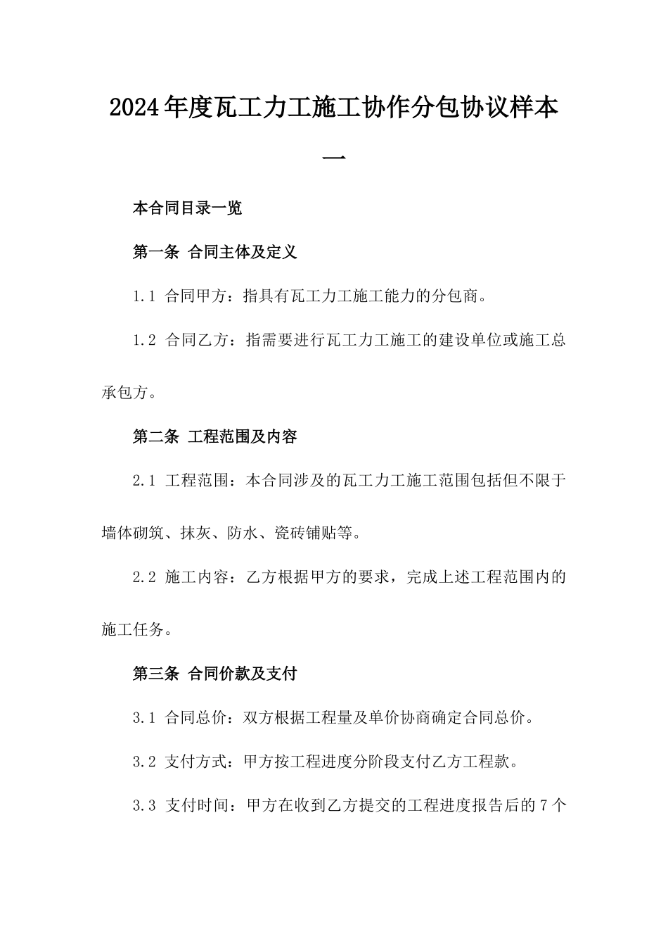 2024年度瓦工力工施工协作分包协议样本一_第2页