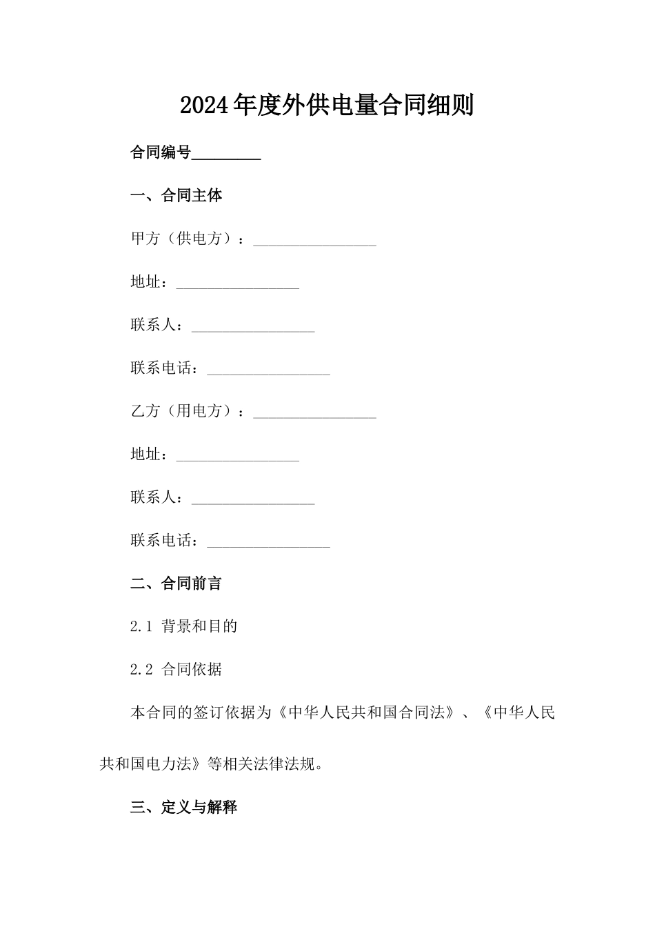 2024年度外供电量合同细则_第2页