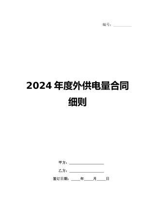 2024年度外供电量合同细则