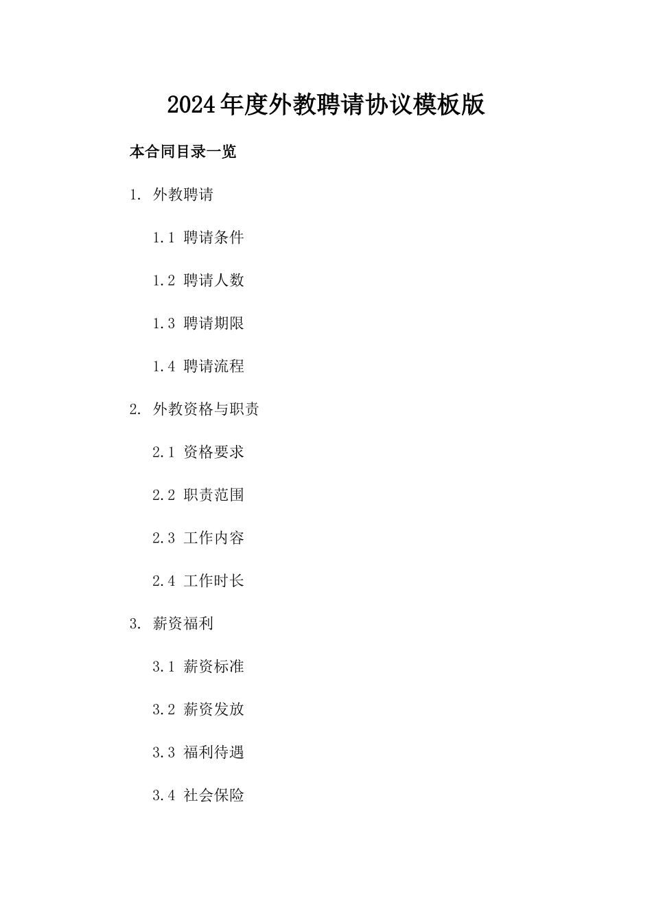 2024年度外教聘请协议模板版_第2页