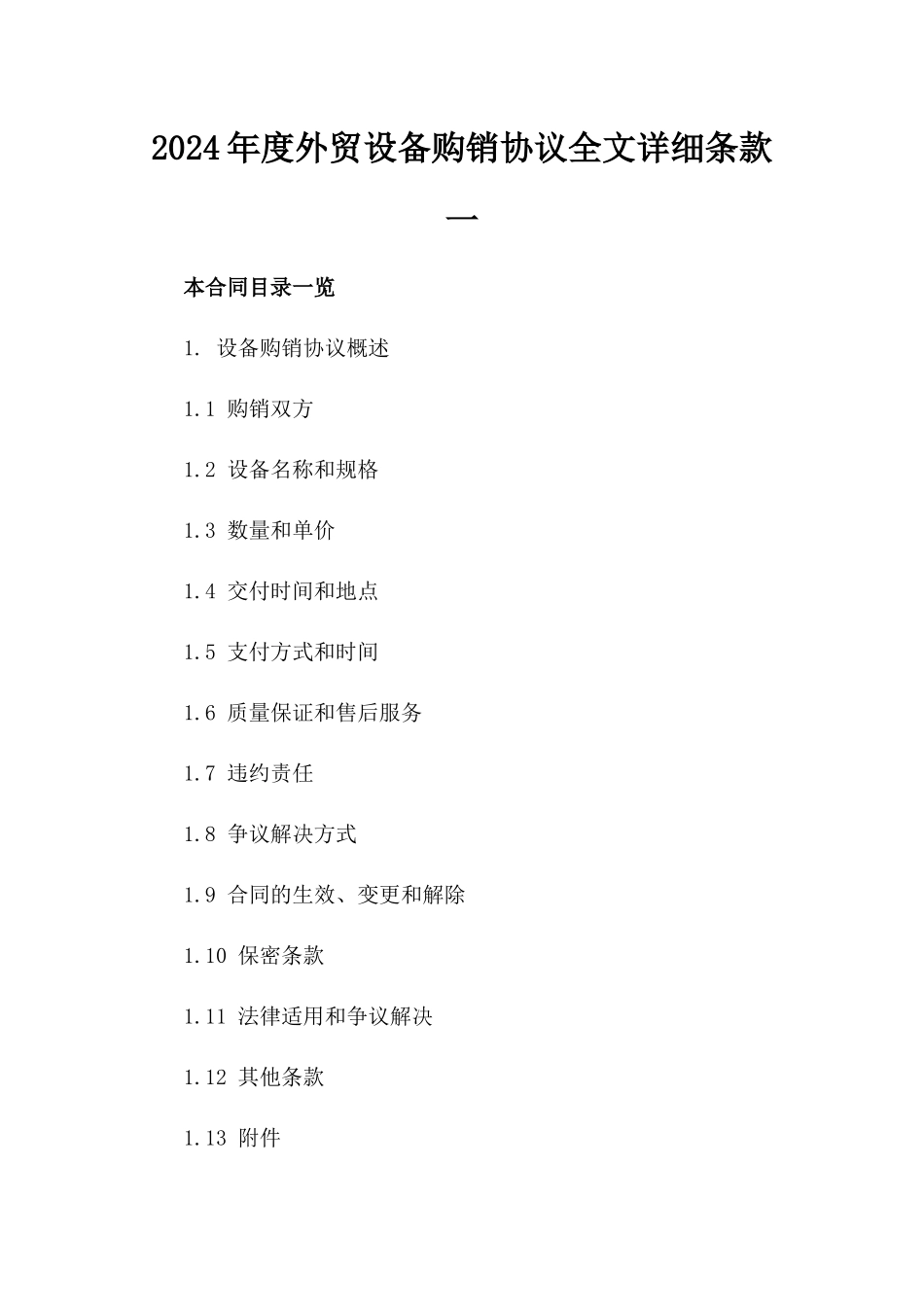 2024年度外贸设备购销协议全文详细条款一_第2页