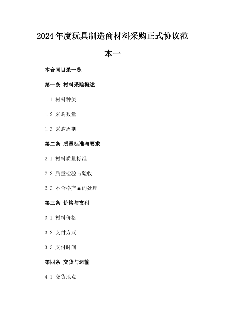 2024年度玩具制造商材料采购正式协议范本一_第2页