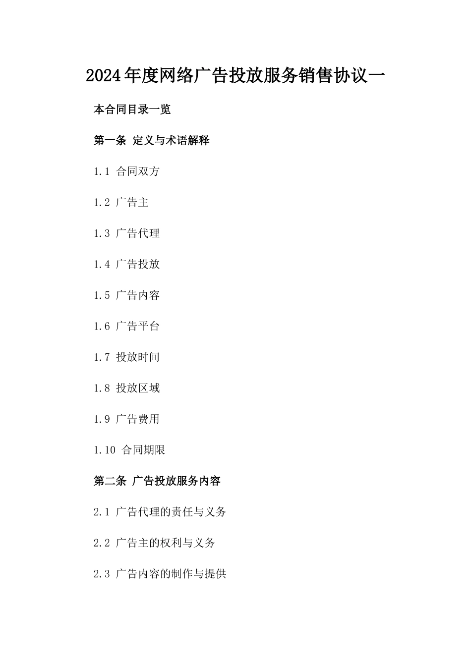 2024年度网络广告投放服务销售协议一_第2页