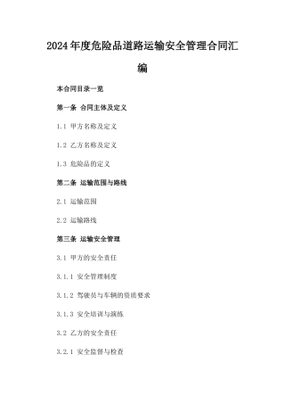 2024年度危险品道路运输安全管理合同汇编