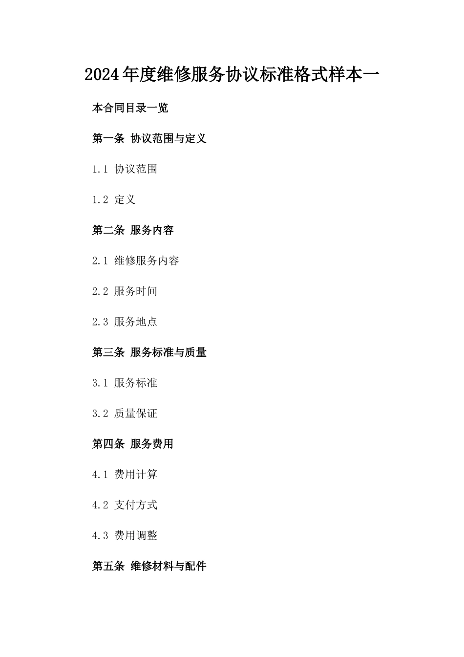 2024年度维修服务协议标准格式样本一_第2页