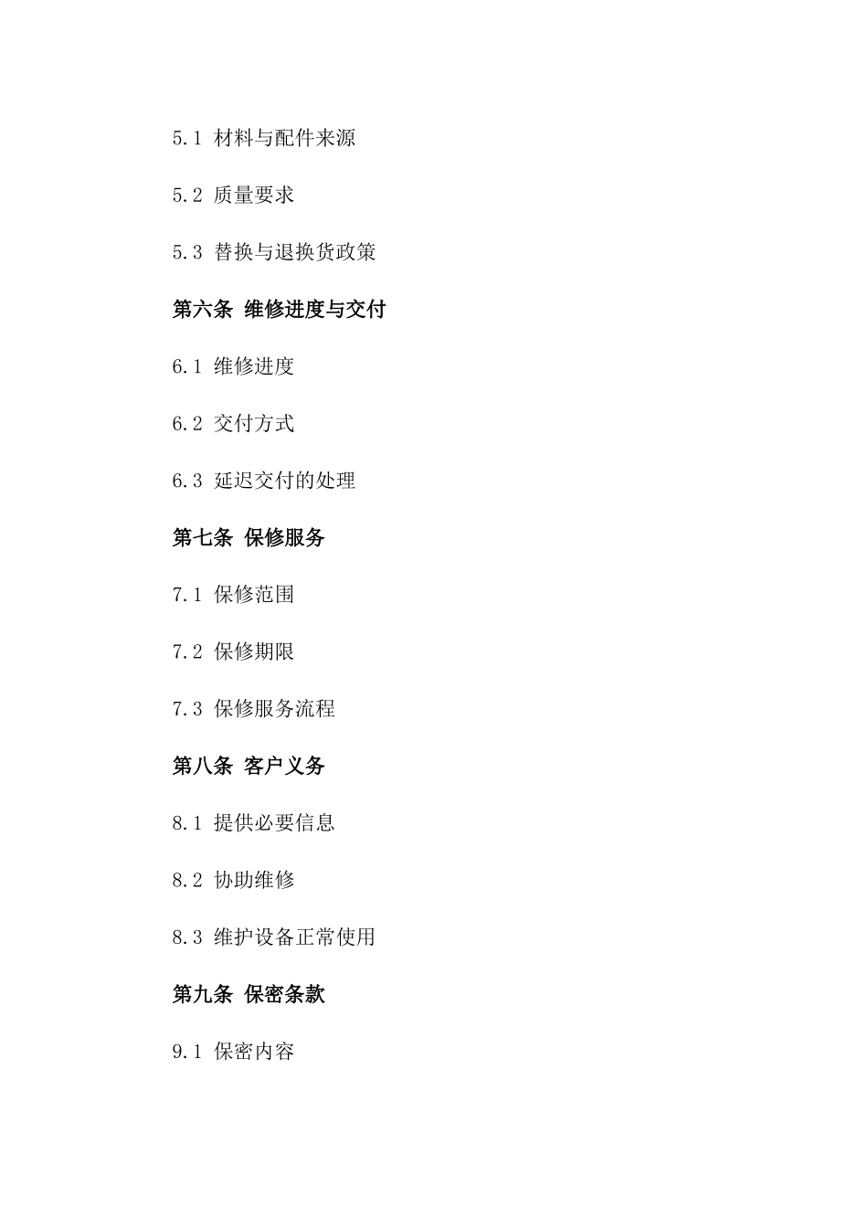2024年度维修服务协议标准格式样本一_第3页