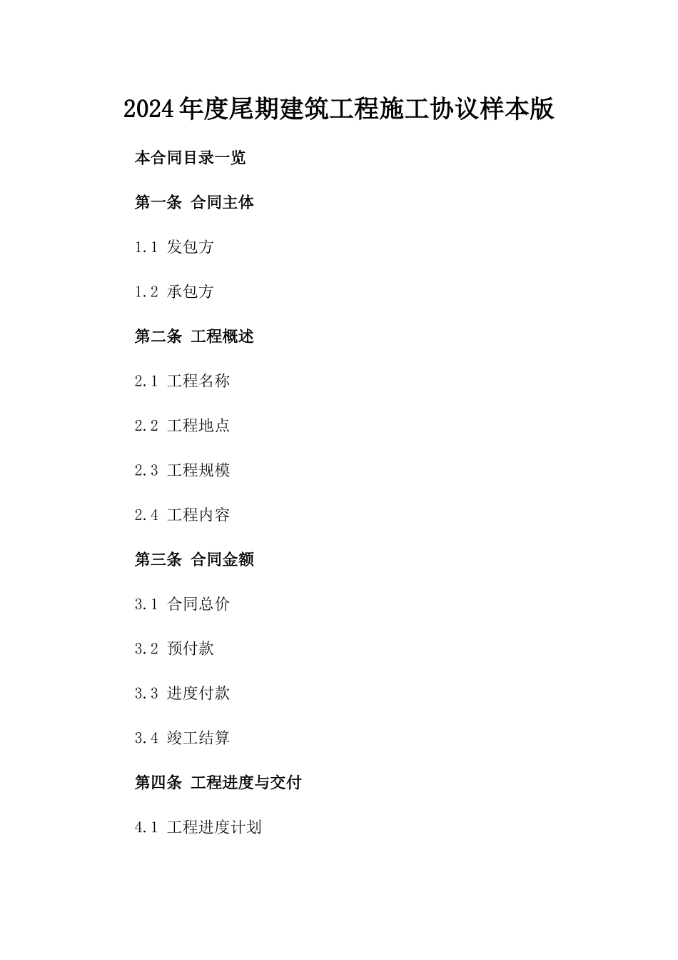 2024年度尾期建筑工程施工协议样本版_第2页