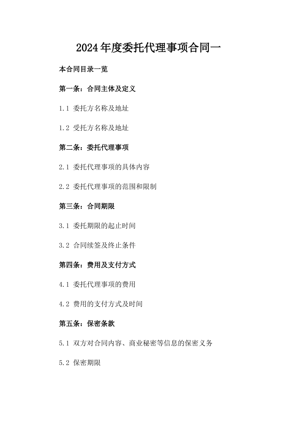 2024年度委托代理事项合同一_第2页