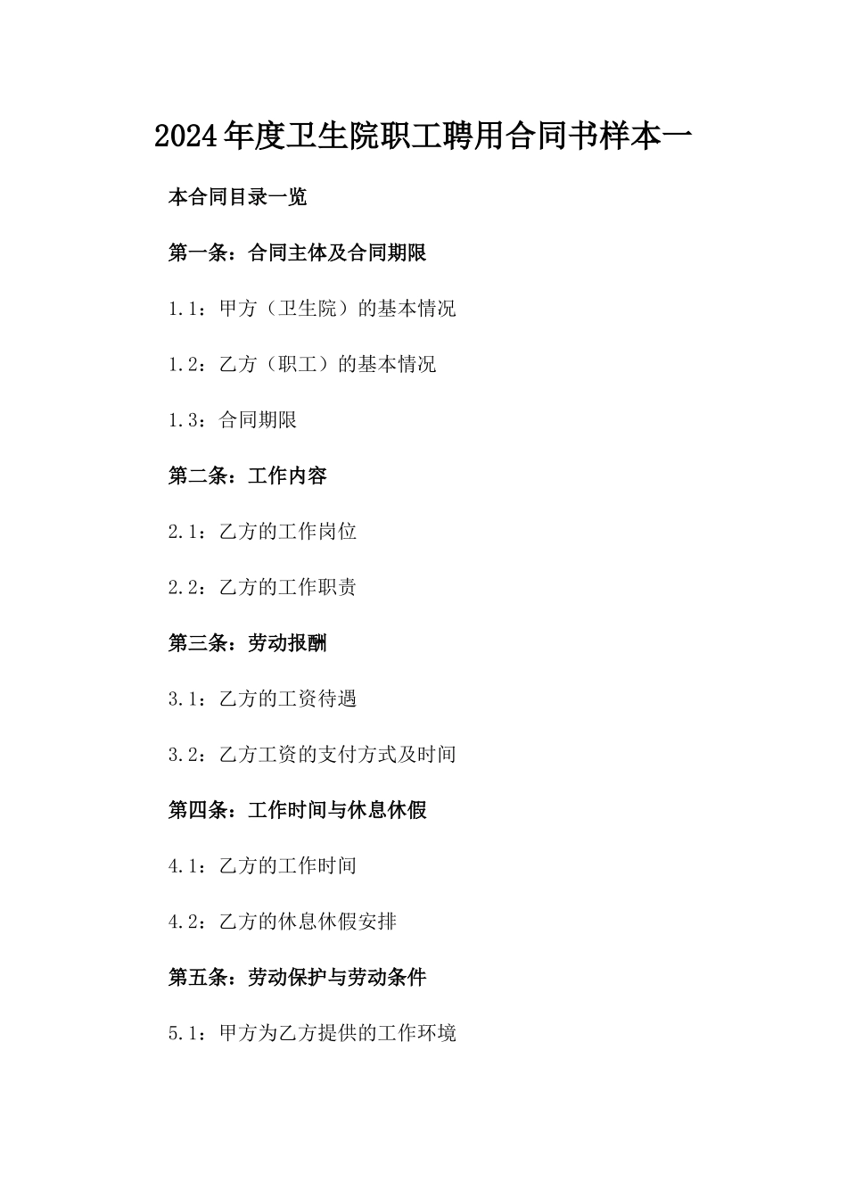 2024年度卫生院职工聘用合同书样本一_第2页