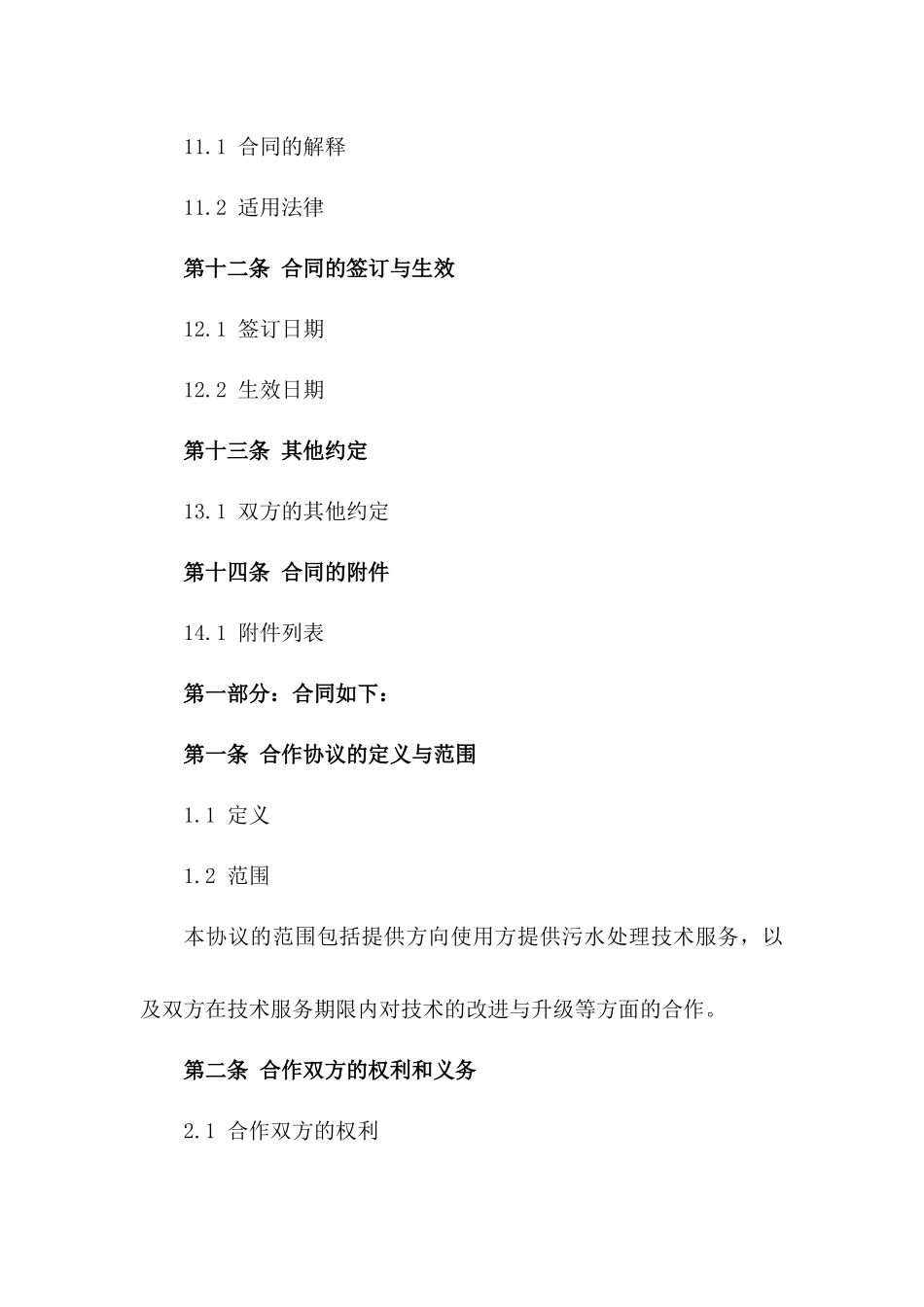 2024年度污水处理技术合作协议_第3页