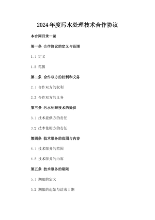 2024年度污水处理技术合作协议