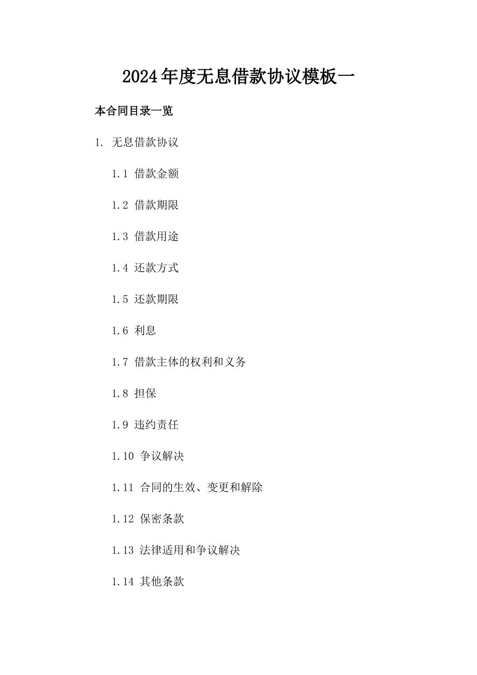 2024年度无息借款协议模板一_第2页