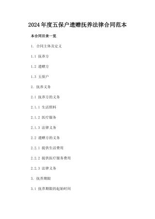 2024年度五保户遗赠抚养法律合同范本