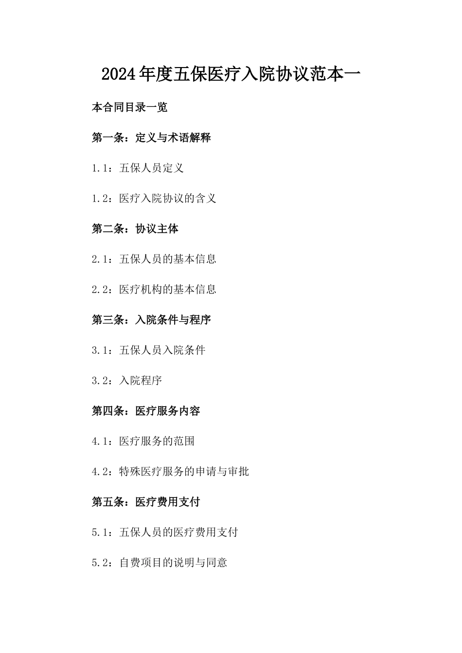 2024年度五保医疗入院协议范本一_第2页