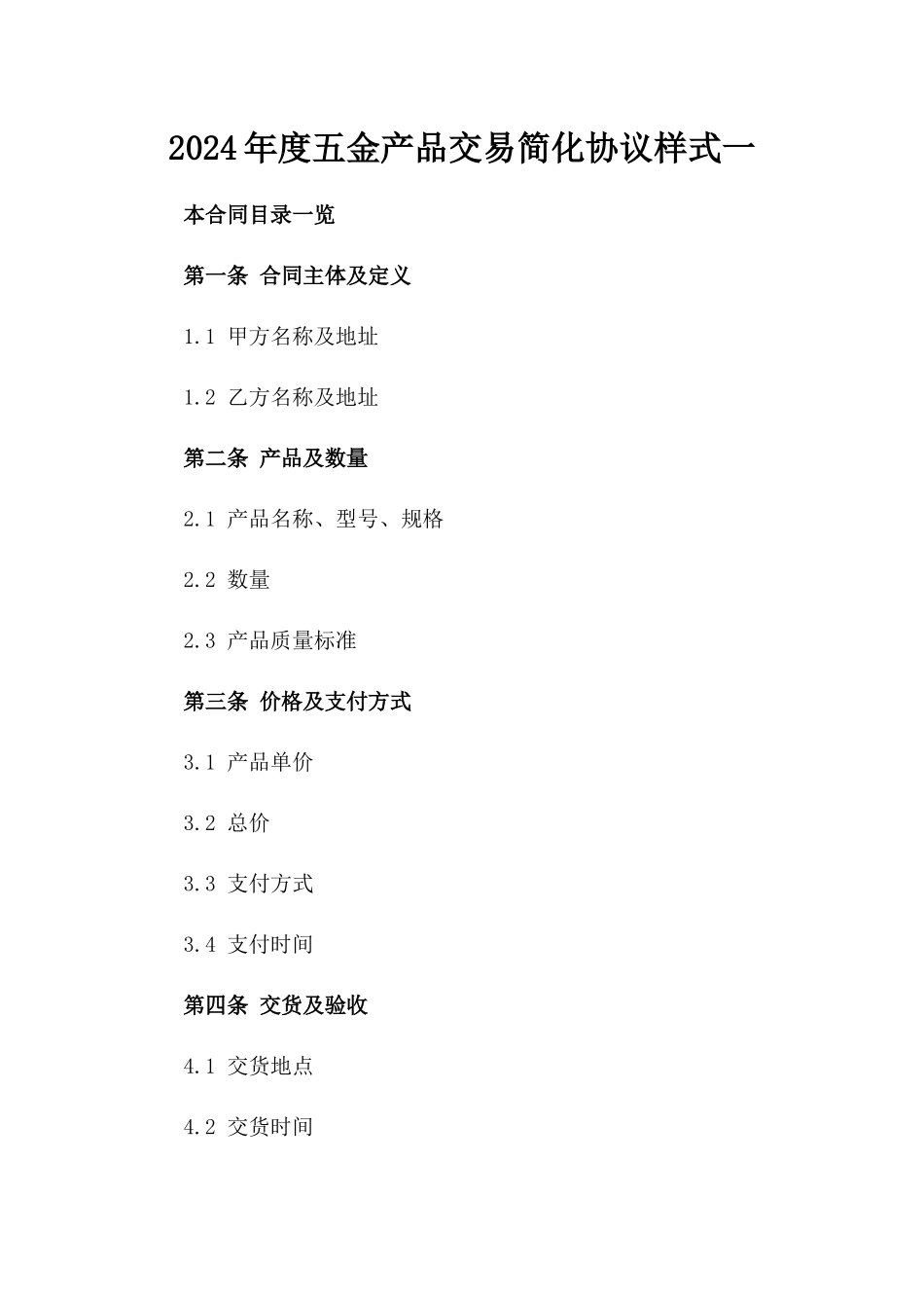 2024年度五金产品交易简化协议样式一_第2页