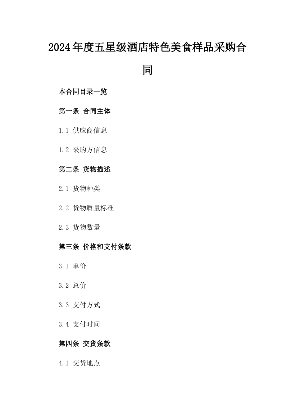 2024年度五星级酒店特色美食样品采购合同_第1页