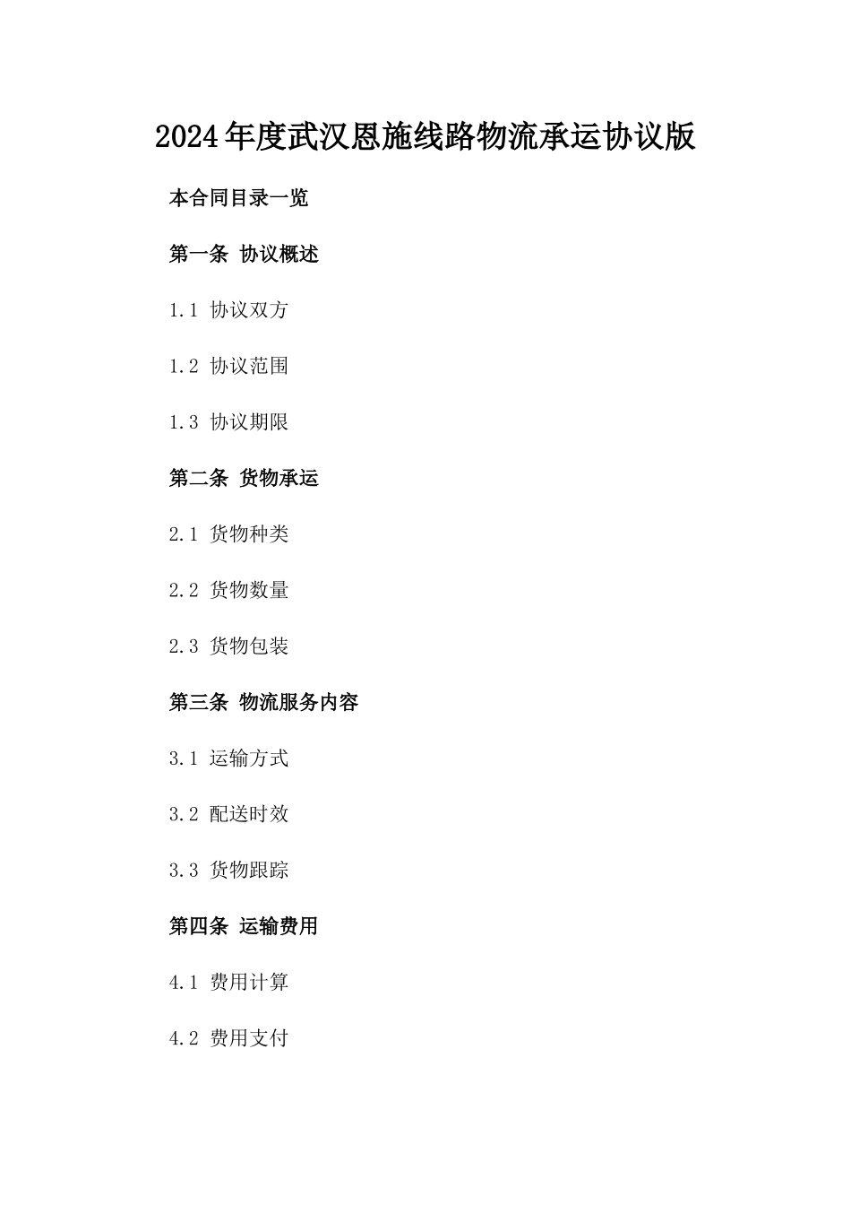 2024年度武汉恩施线路物流承运协议版_第2页