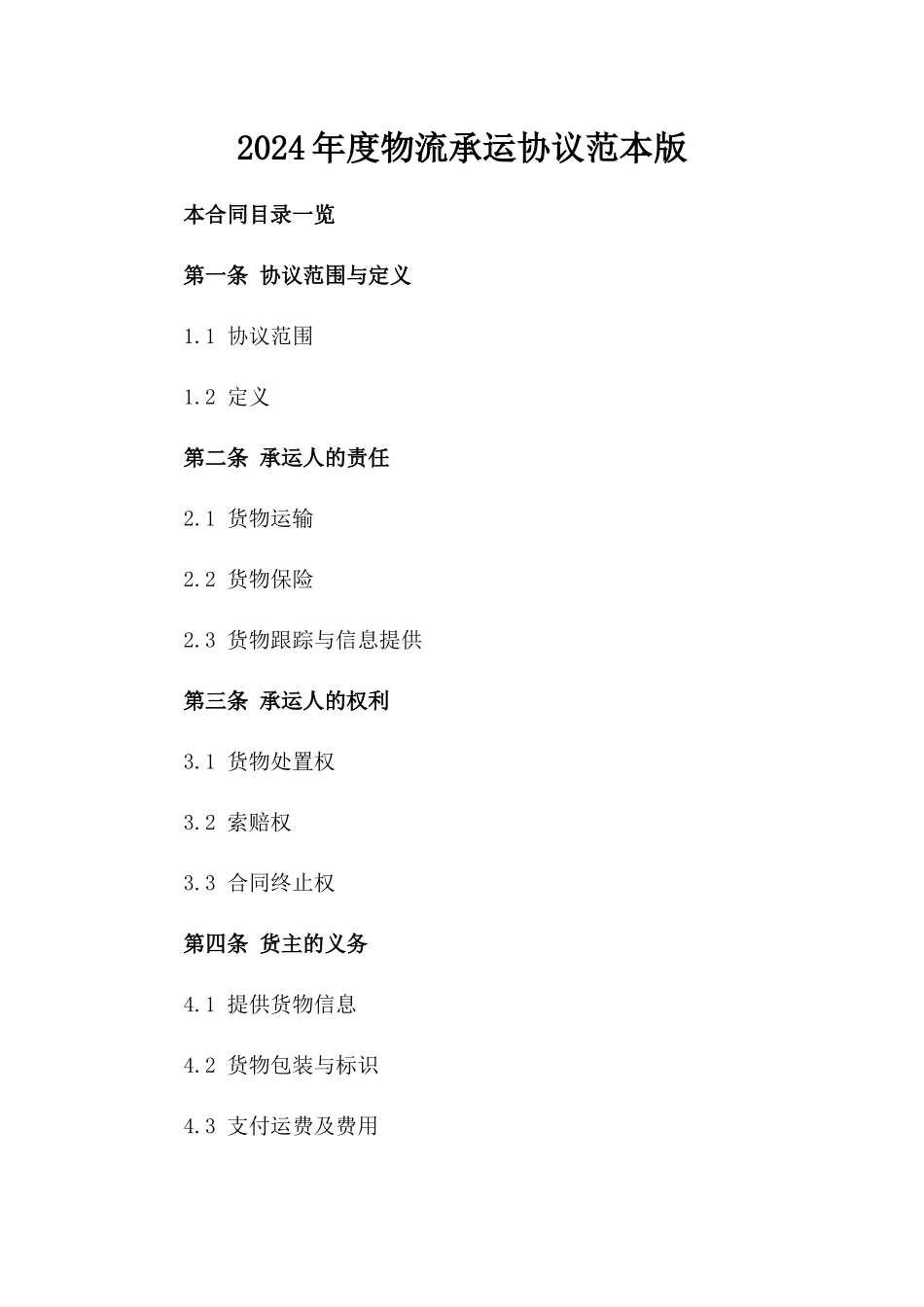2024年度物流承运协议范本版_第2页