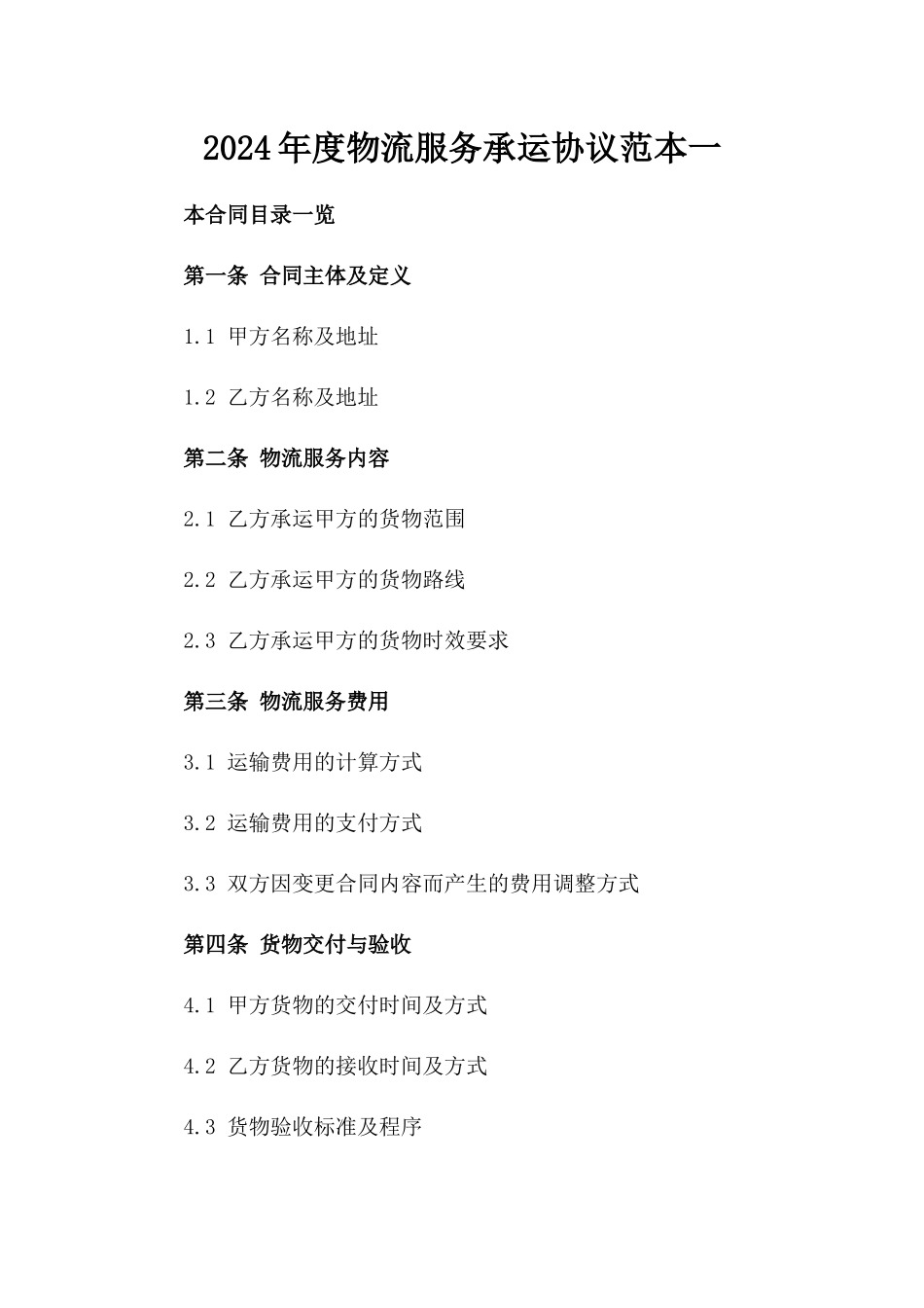 2024年度物流服务承运协议范本一_第2页