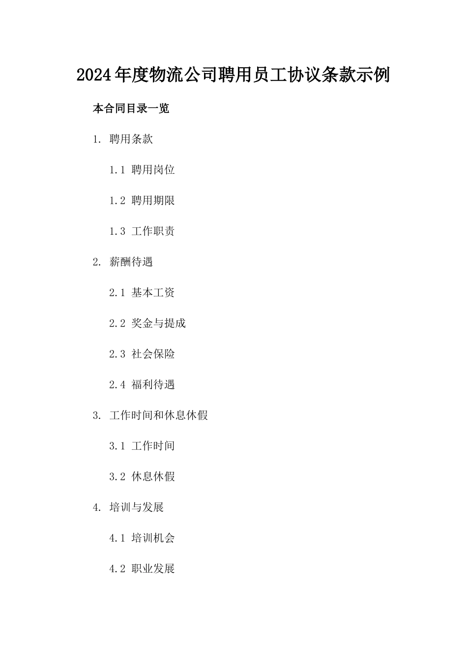 2024年度物流公司聘用员工协议条款示例_第1页