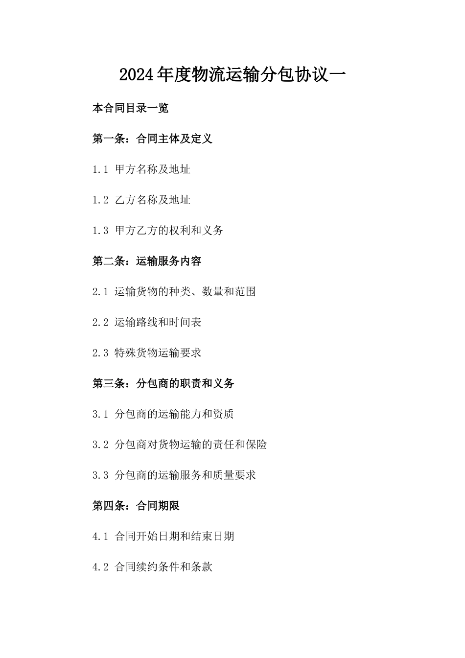 2024年度物流运输分包协议一_第2页