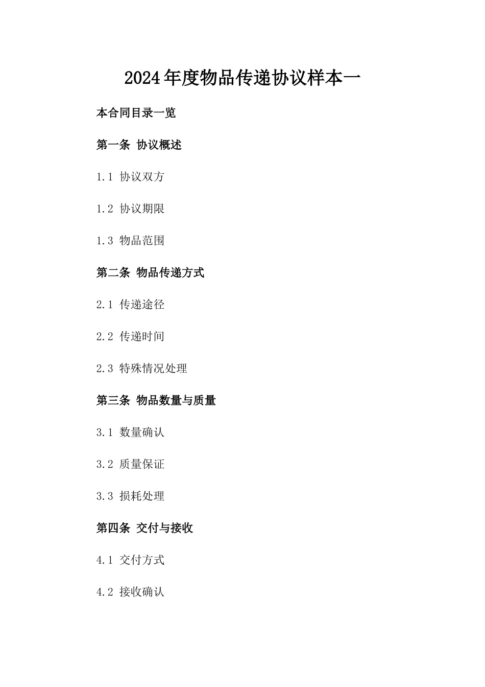 2024年度物品传递协议样本一_第2页