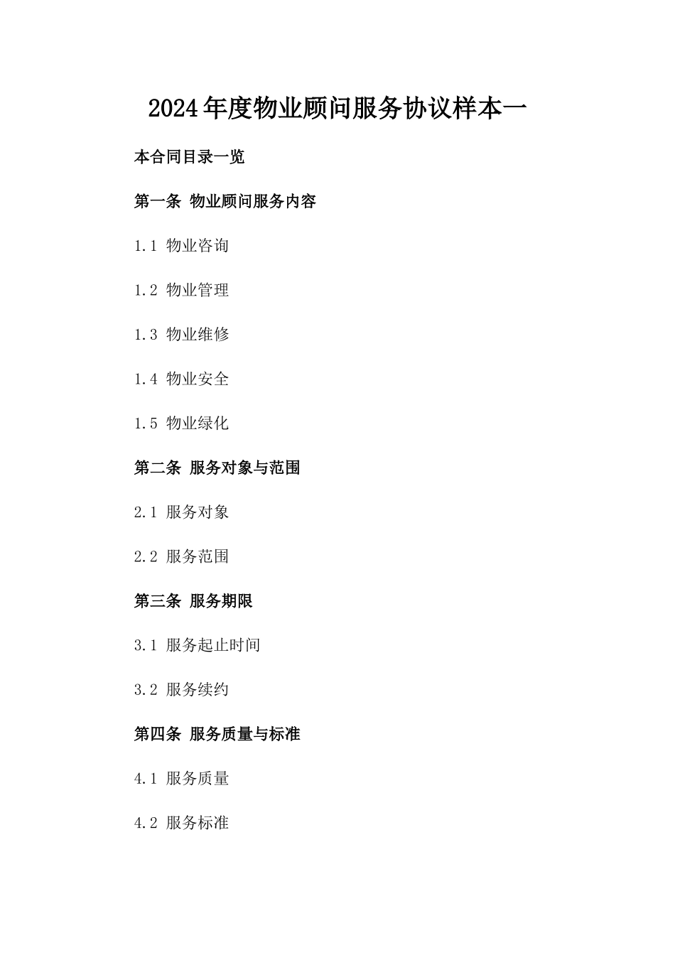 2024年度物业顾问服务协议样本一_第2页