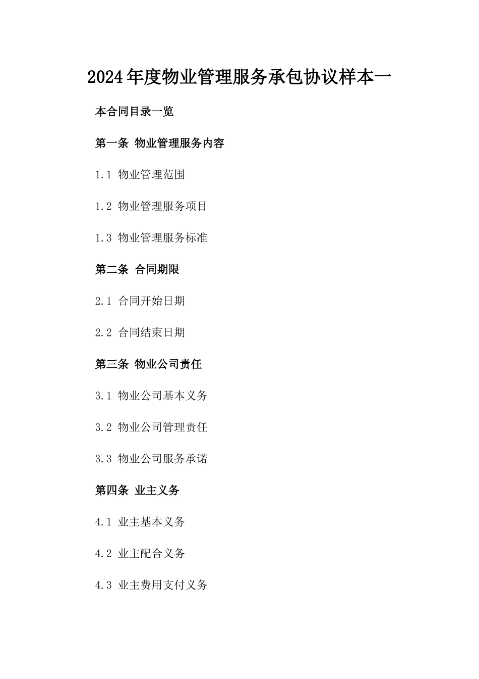 2024年度物业管理服务承包协议样本一_第2页